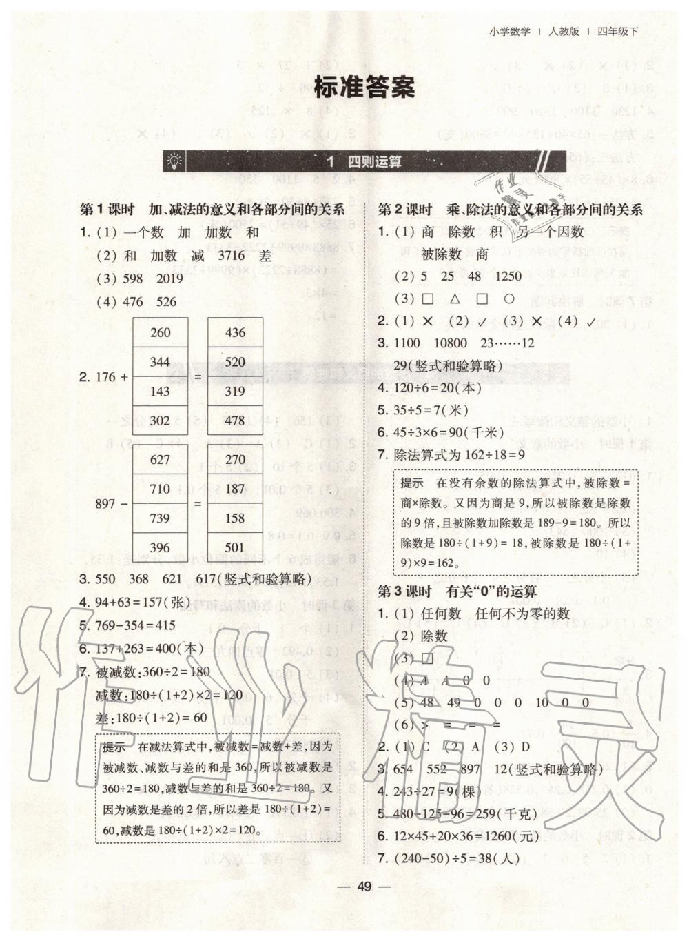 > 2020年北大绿卡四年级数学下册人教版 > 第1页 参考答案