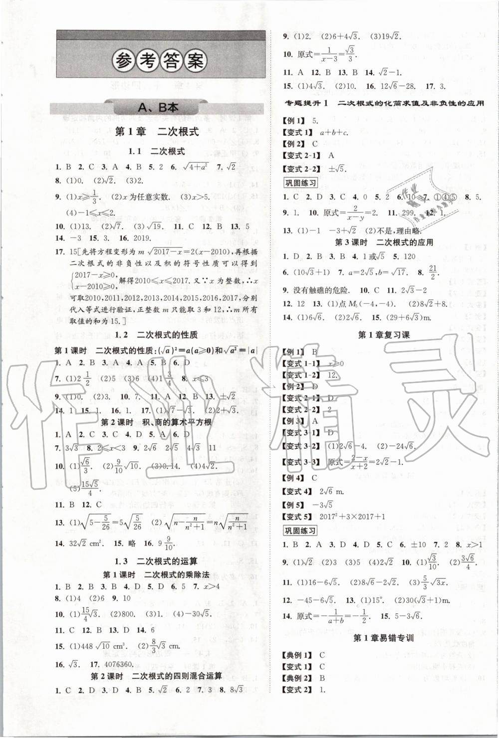 自主高效练八年级数学浙教版所有年代上下册答案大全—青夏教育精英