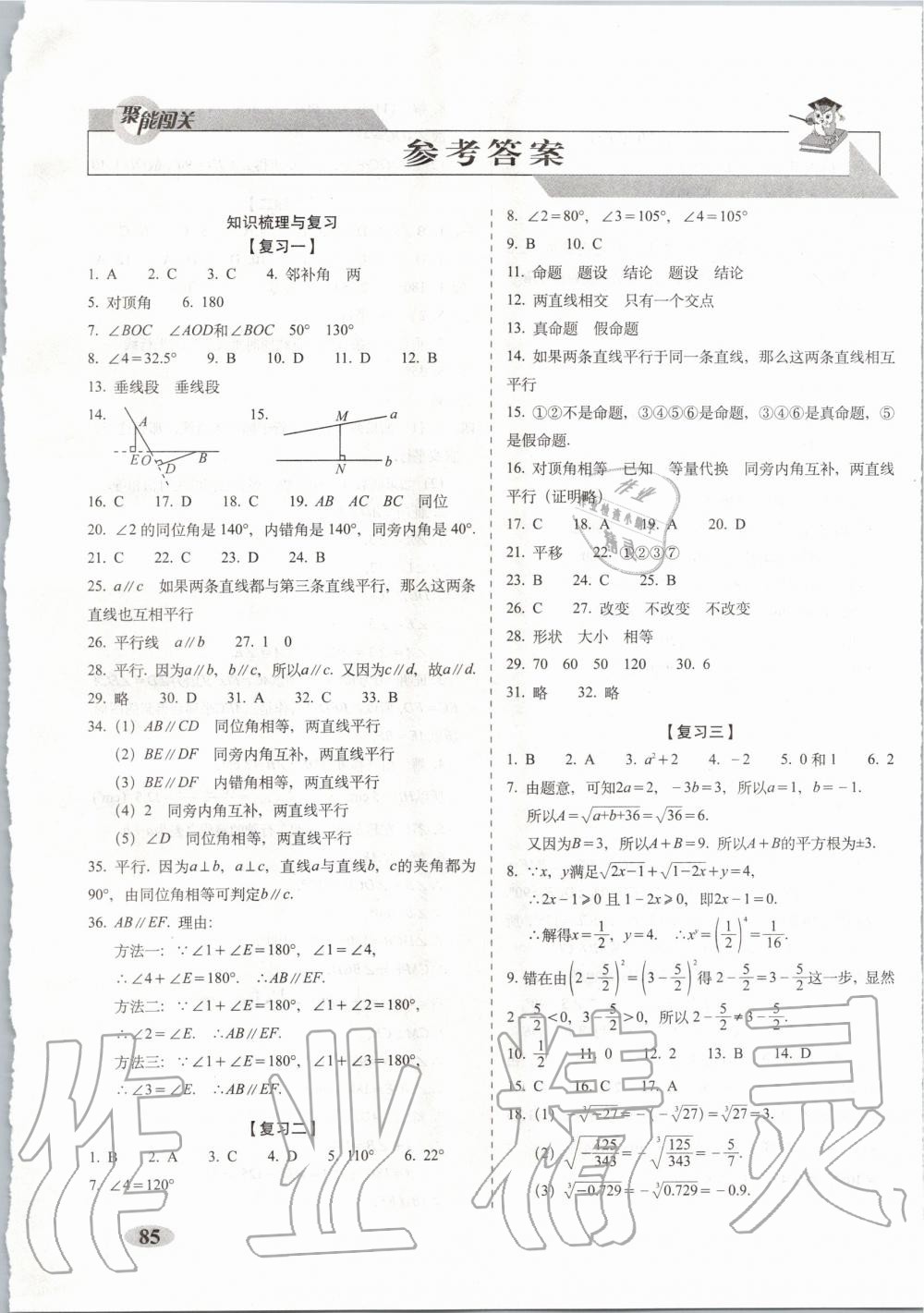 2020年聚能闯关期末复习冲刺卷七年级数学下册人教版答案—青夏教育