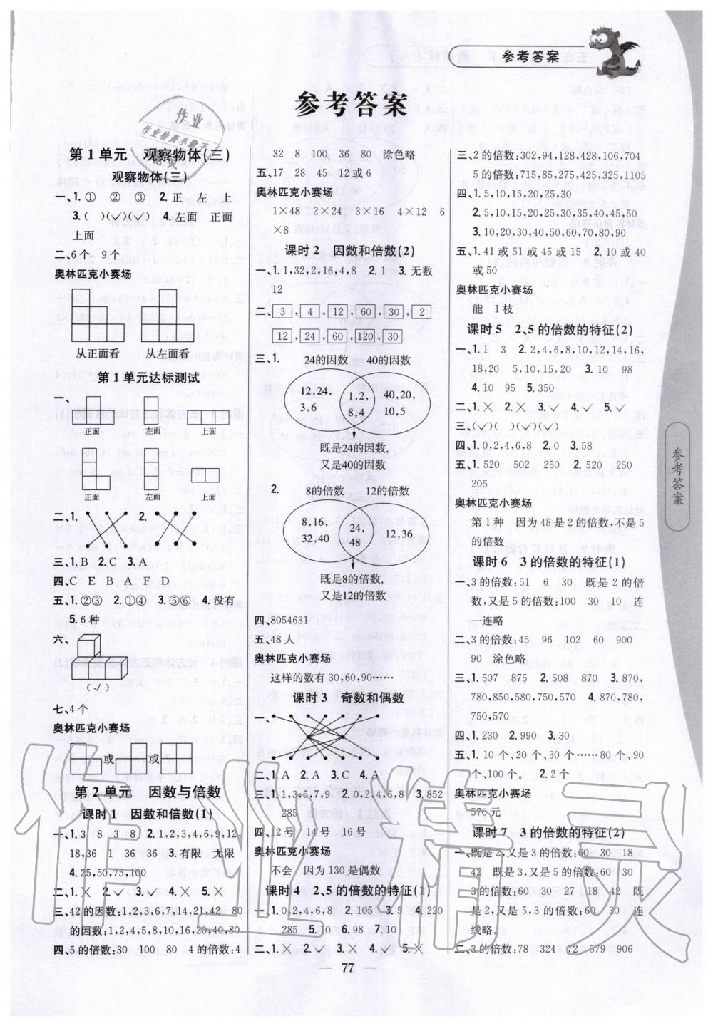 2020年课时作业本五年级数学下册人教版答案—青夏教育精英家教网