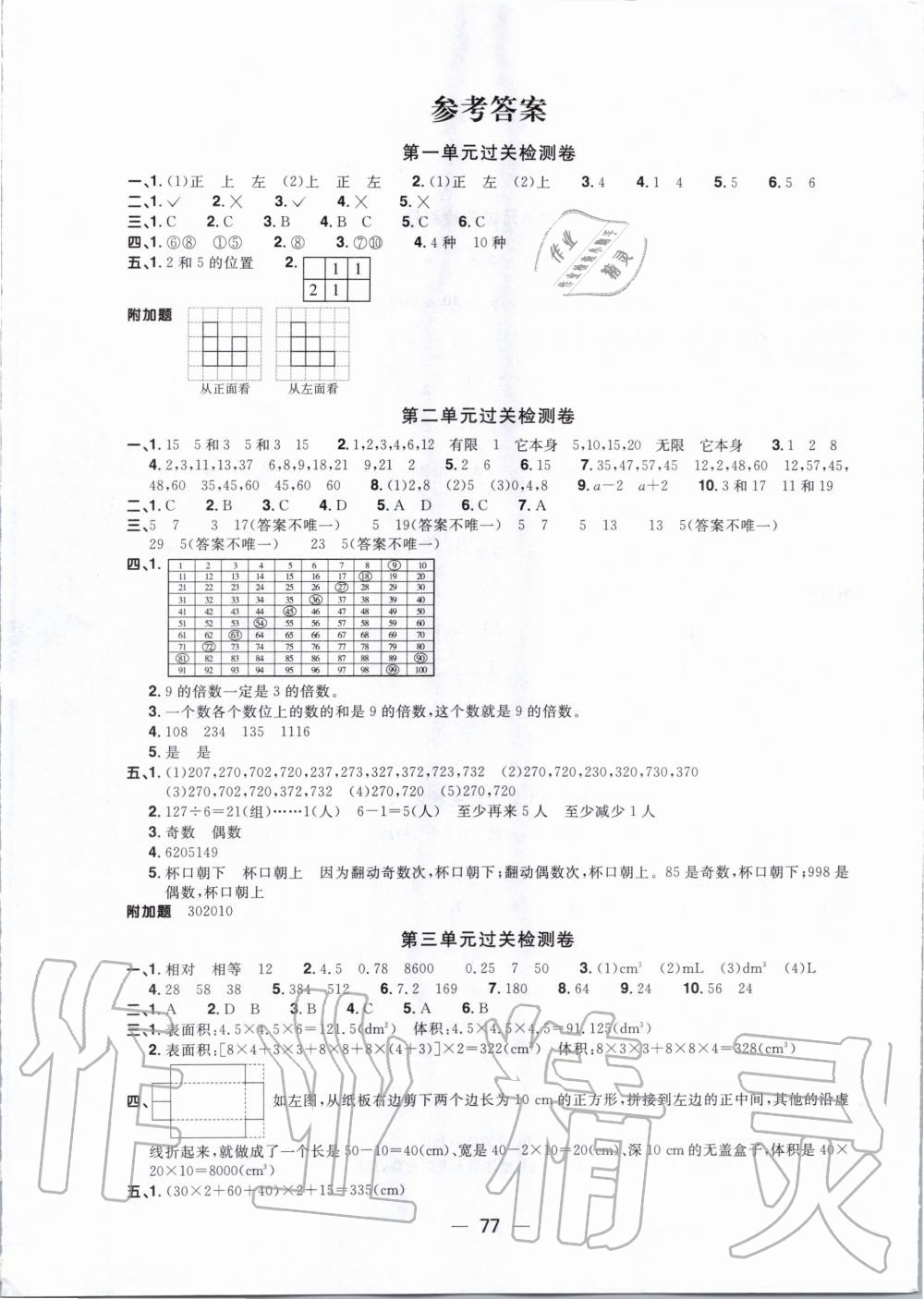 2020年阳光同学一线名师全优好卷五年级数学下册人教版答案—青夏