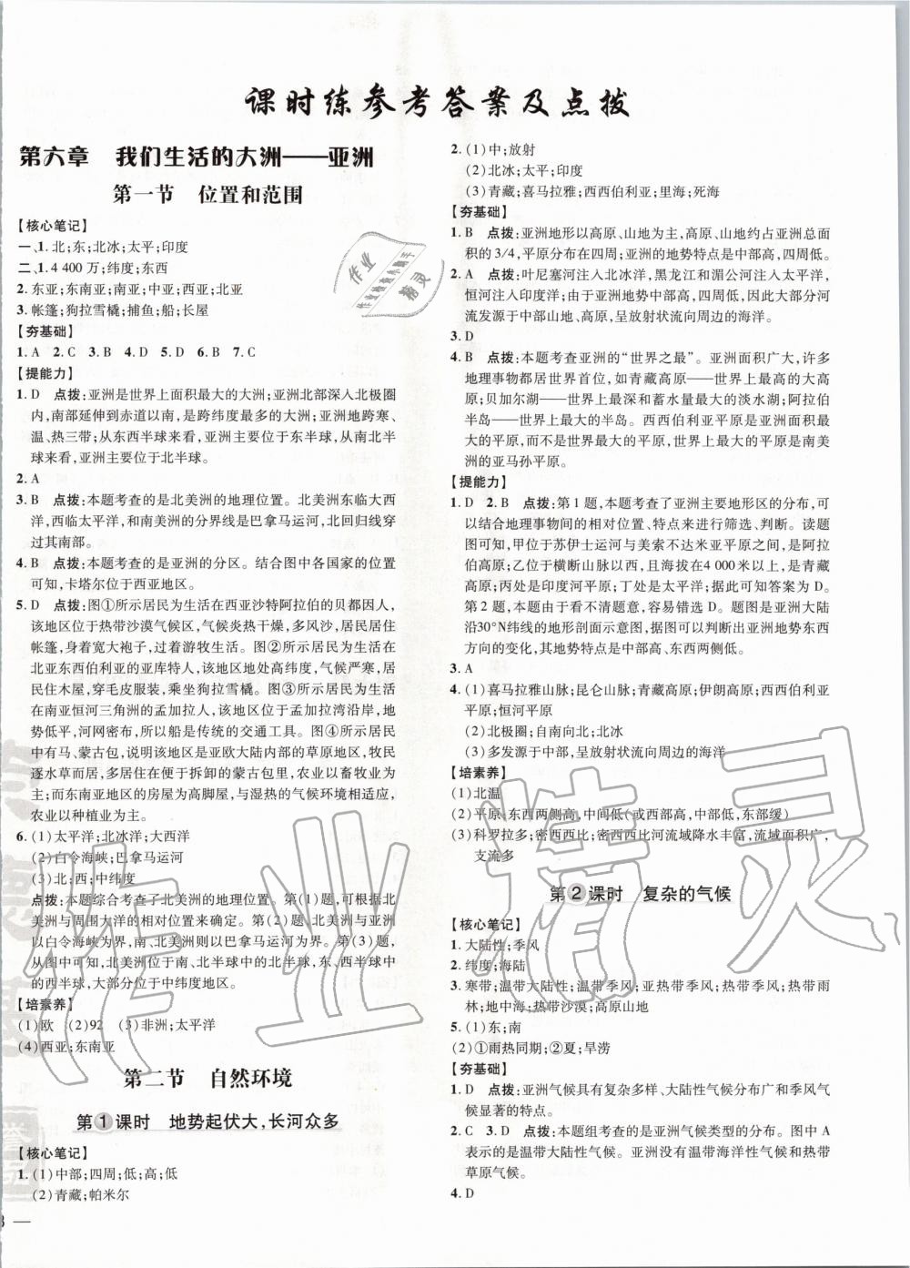 2020年点拨训练七年级地理下册人教版答案—青夏教育精英家教网