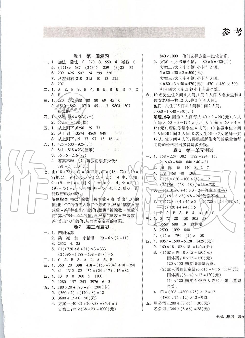 2020年全品小复习四年级数学下册人教版答案—青夏教育精英家教网