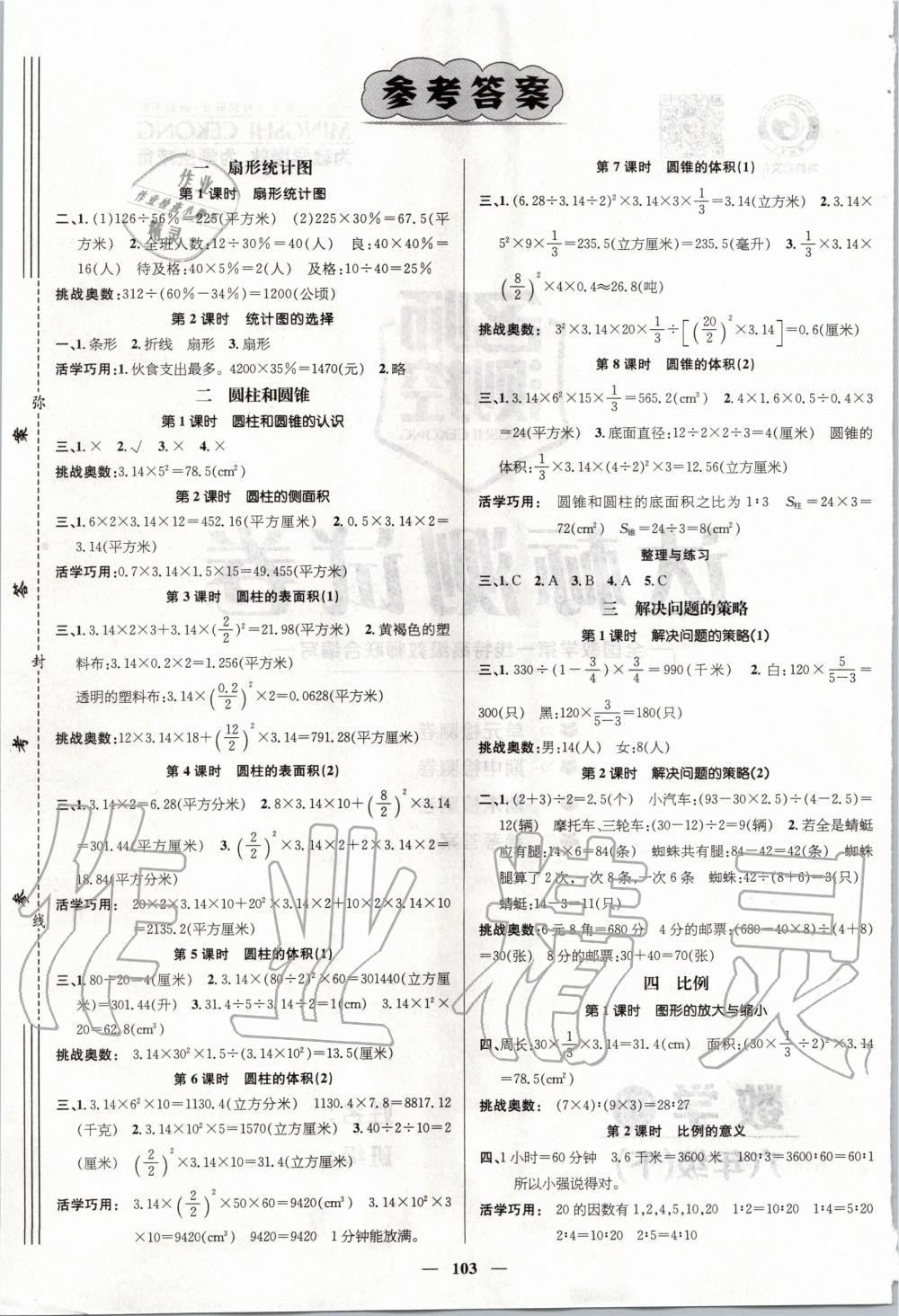 > 2020年名师测控六年级数学下册苏教版 > 第1页 参考答案