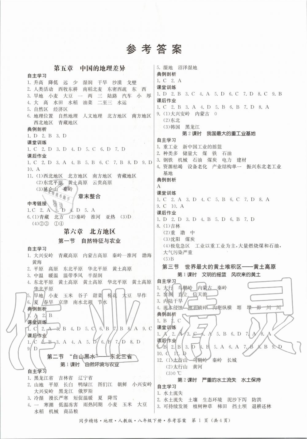 2020年同步精练八年级地理下册人教版