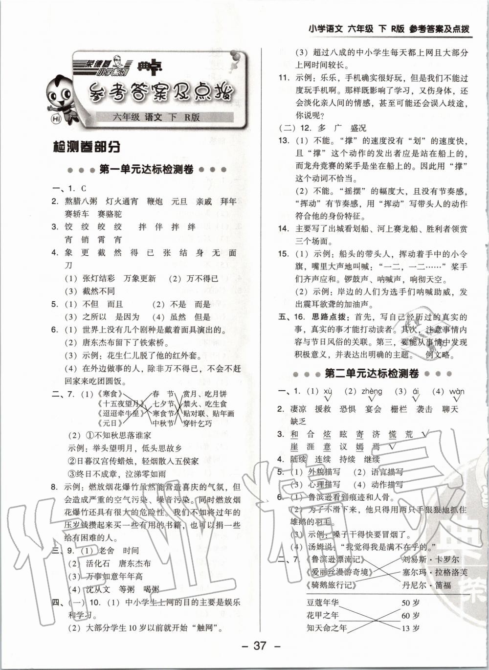 2020年综合应用创新题典中点六年级语文下册人教版