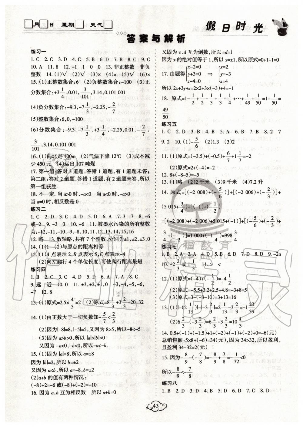 假日时光寒假作业七年级数学人教版阳光出版社所有年代上下册答案大全