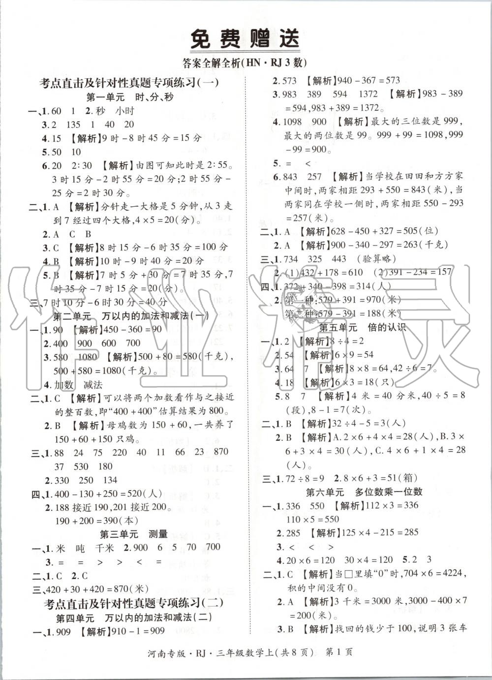 2019年追夢之旅小學期末真題篇三年級數學上冊人教版河南專版