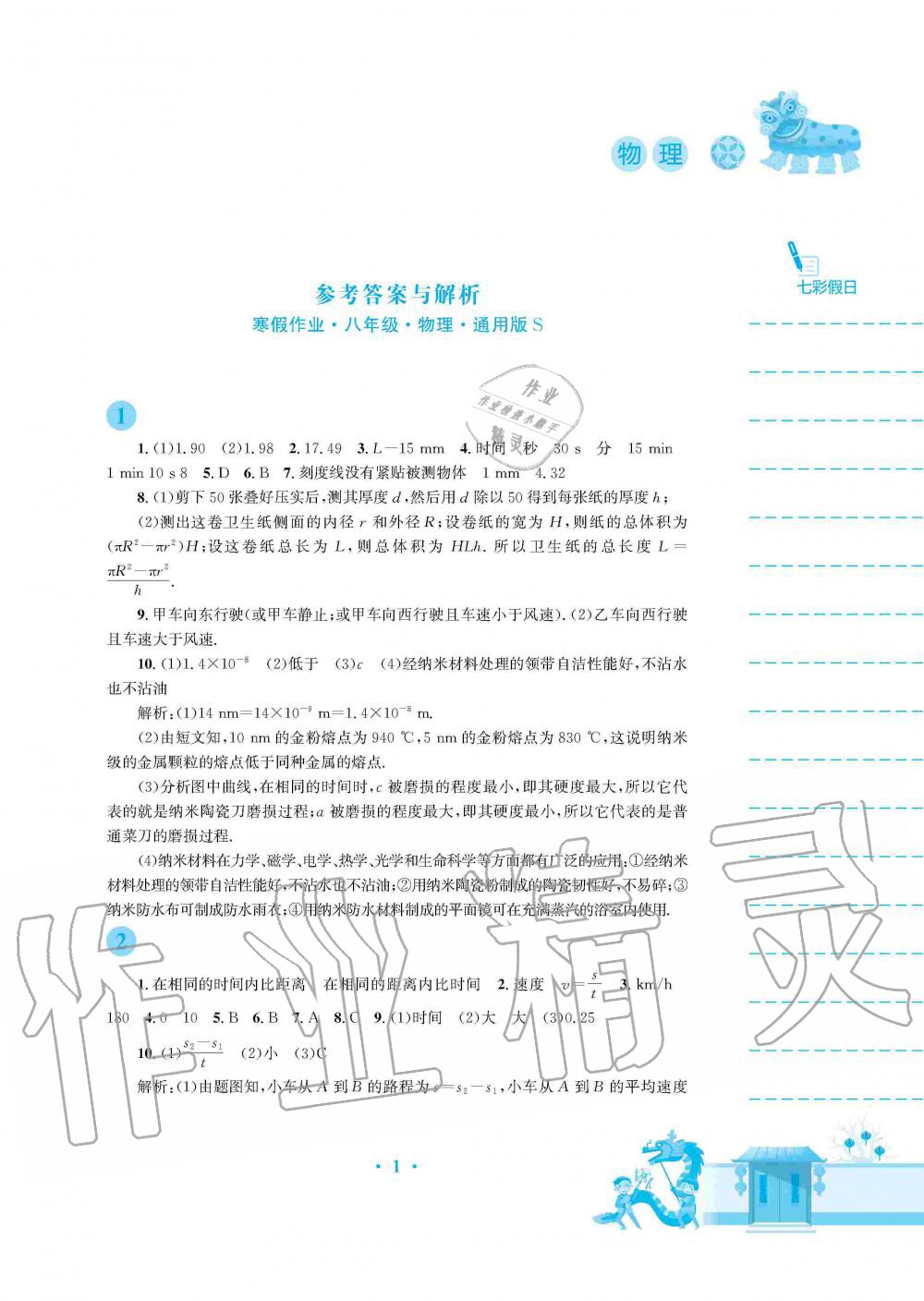 2020年寒假作业八年级物理通用版s安徽教育出版社