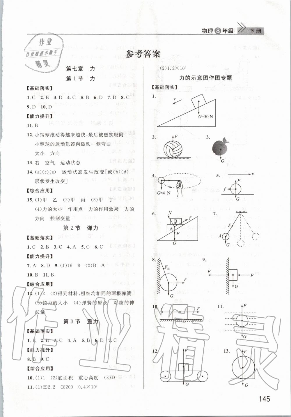 2020年智慧学习天天向上课堂作业八年级物理下册人教版