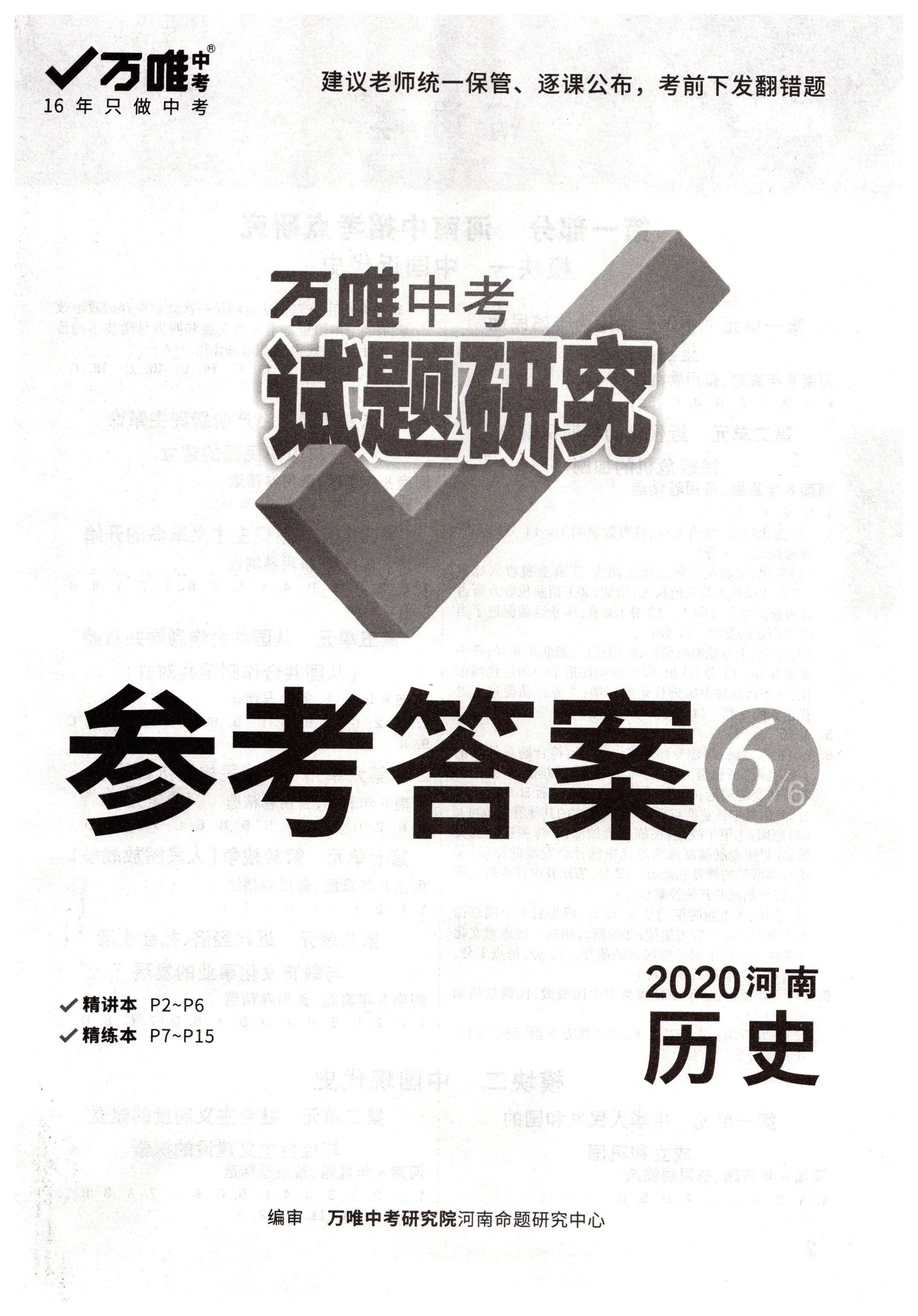 2020年万唯中考试题研究九年级历史河南专版