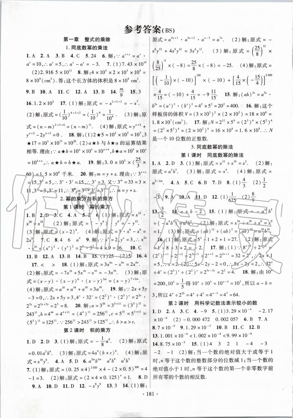 2020年课时掌控七年级数学下册北师大版答案—青夏教育精英家教网