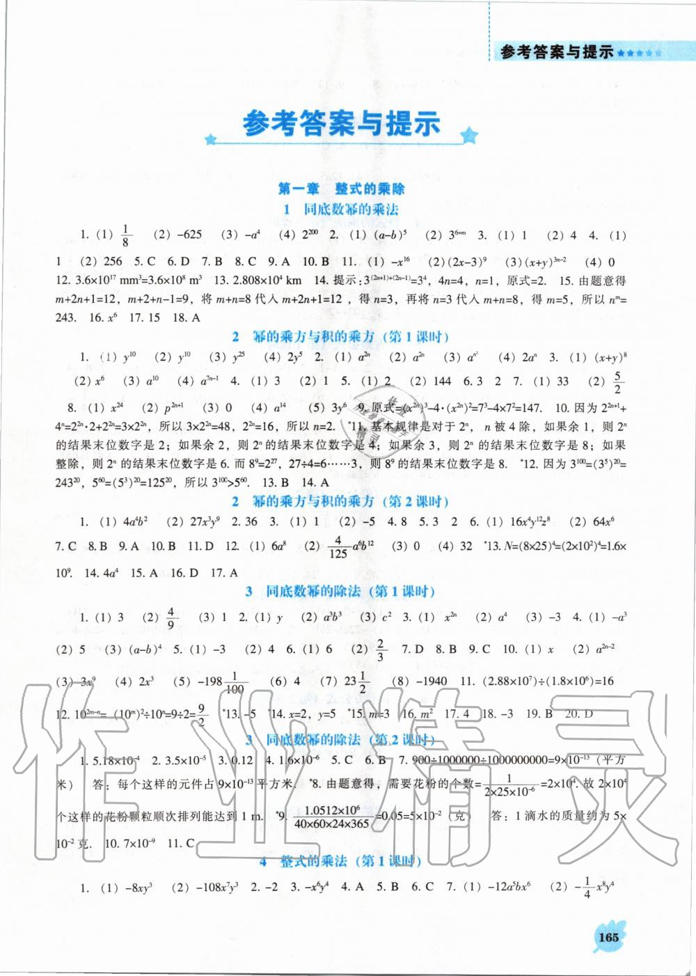 2020年新课程数学能力培养七年级下册北师大版答案—青夏教育精英