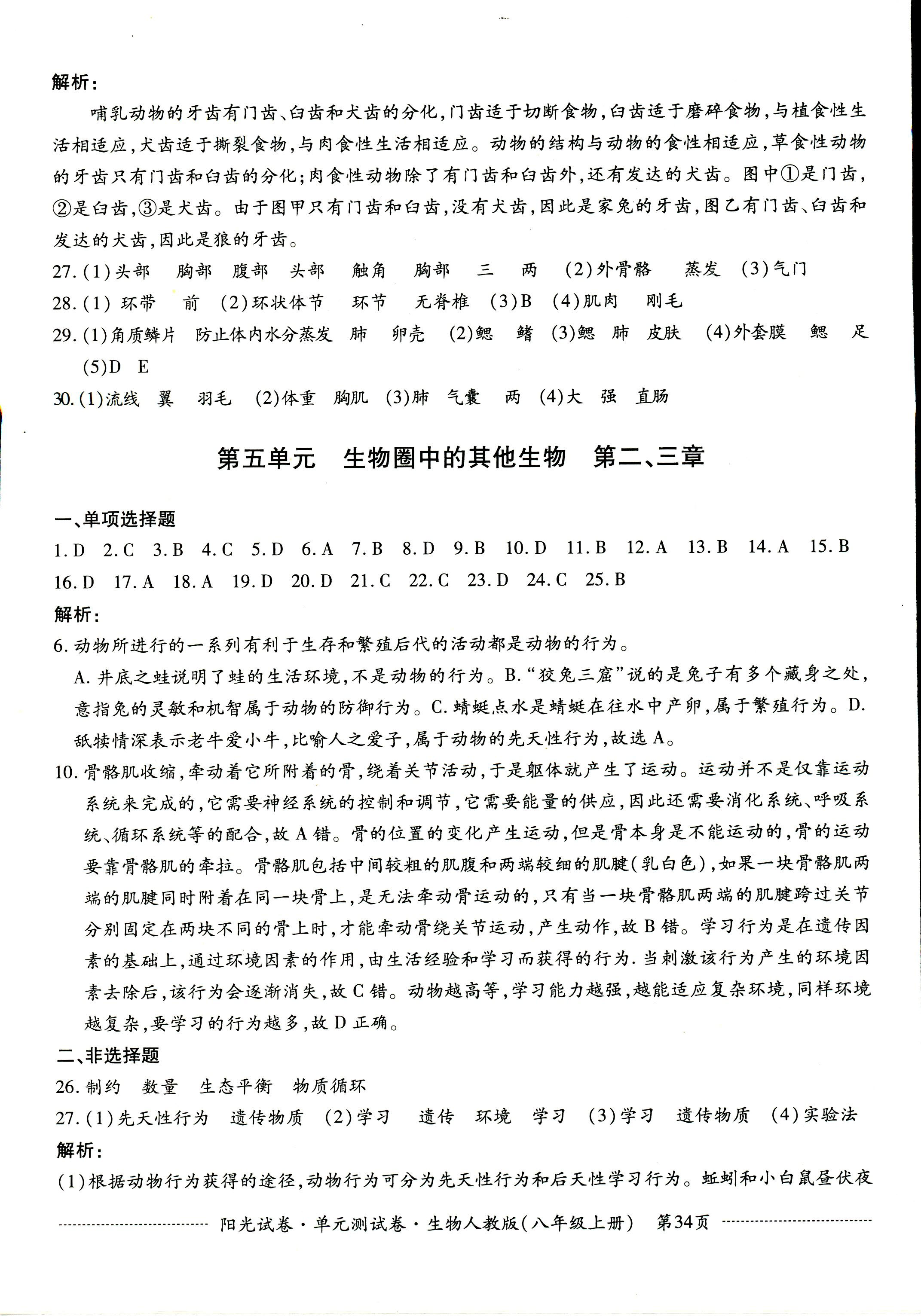 2018年阳光试卷单元测试卷八年级生物上册人教版答案——青夏教育精英