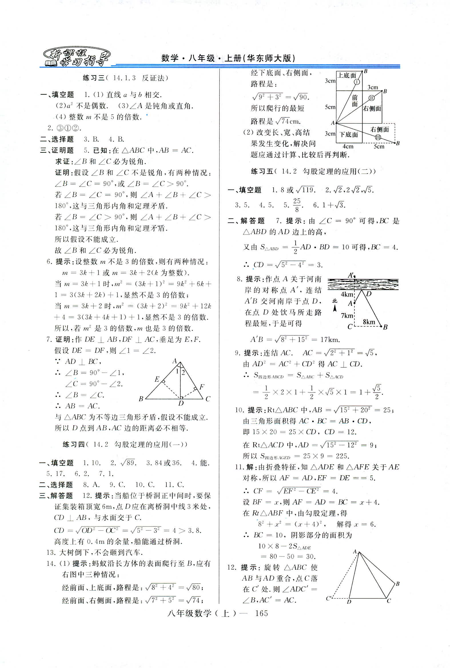 2018年新课程学习指导八年级数学上册华东师大版