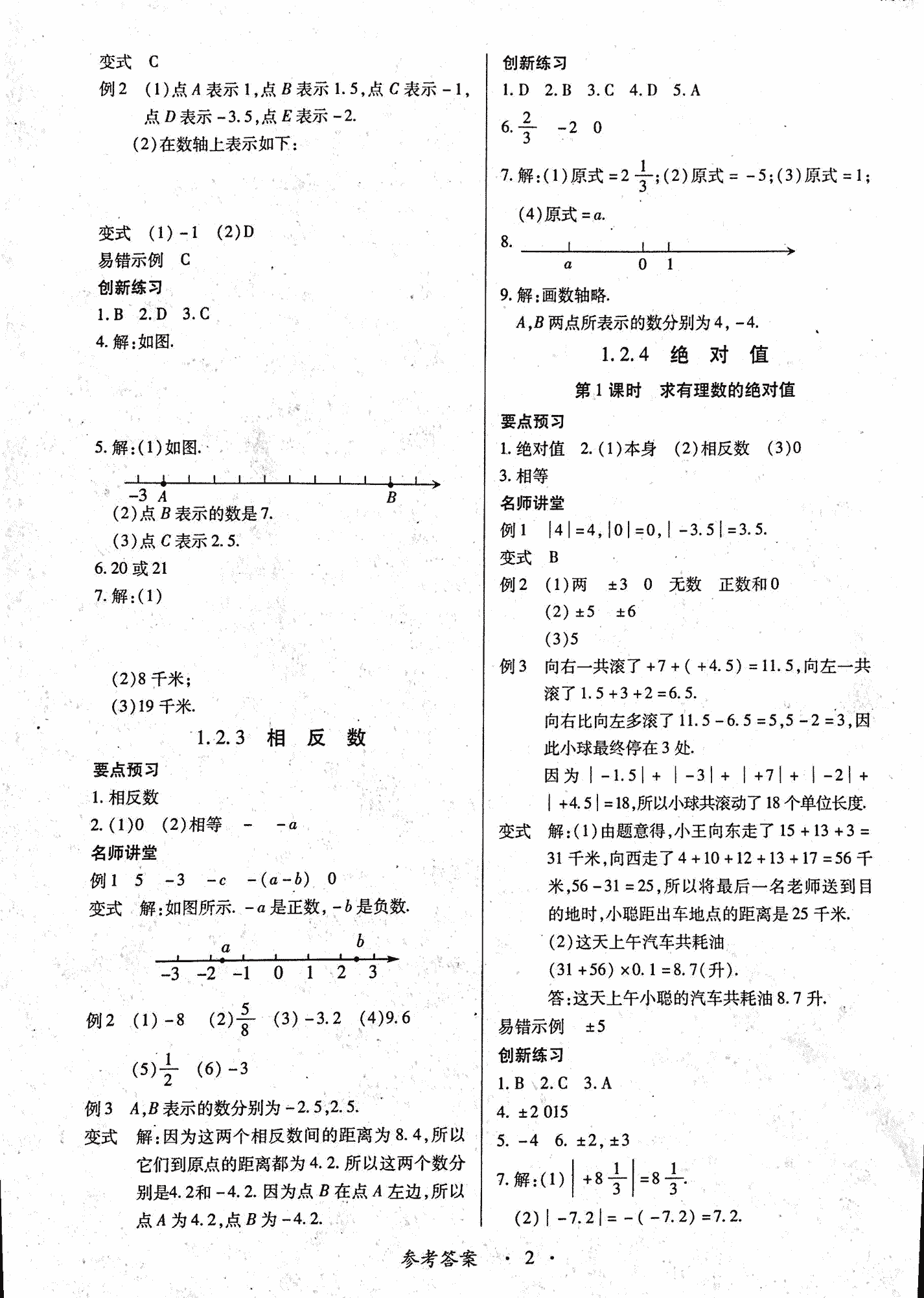 2018年一课一案创新导学七年级数学上册人教版