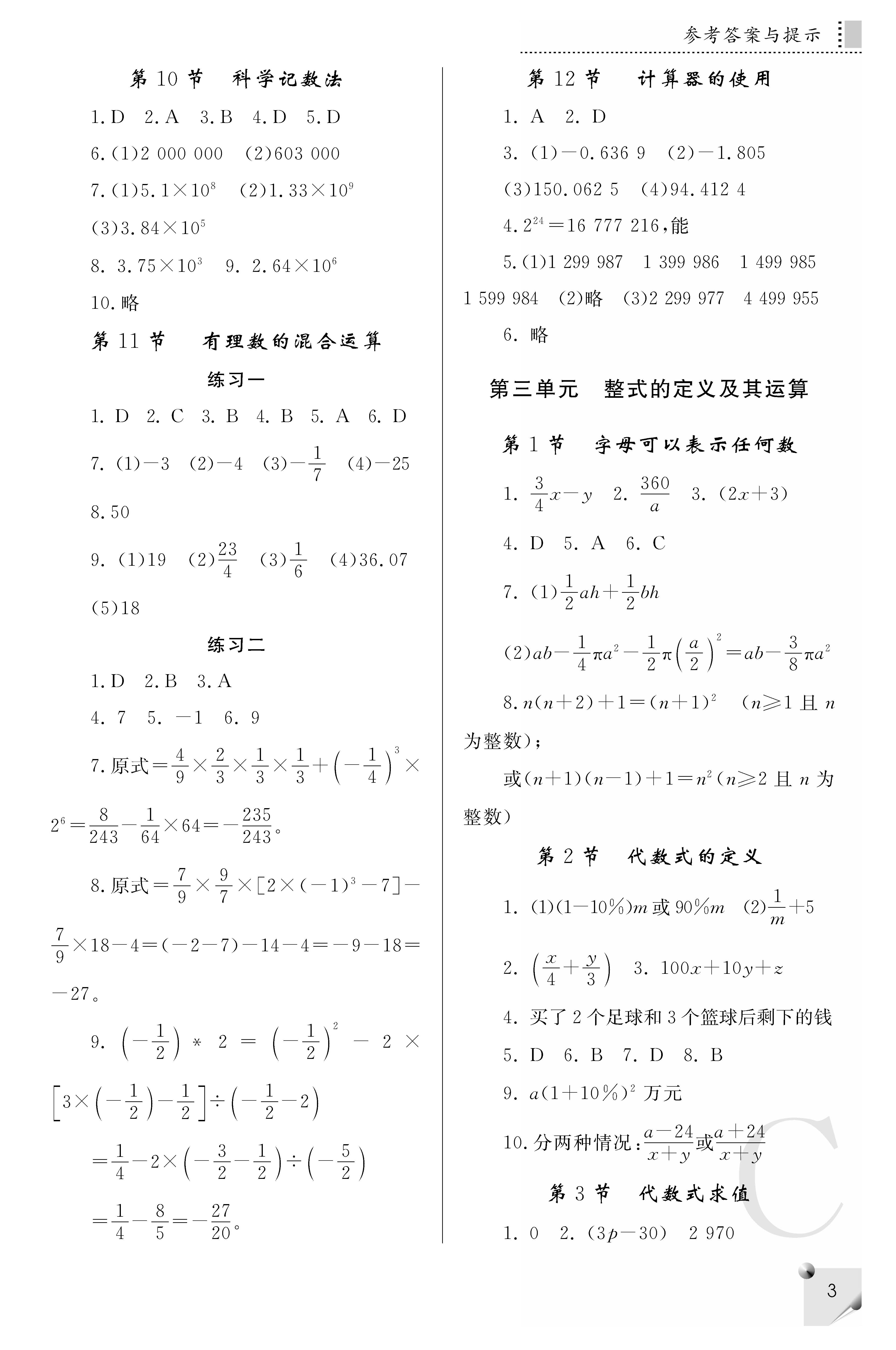 2018年课堂练习册七年级数学上c版