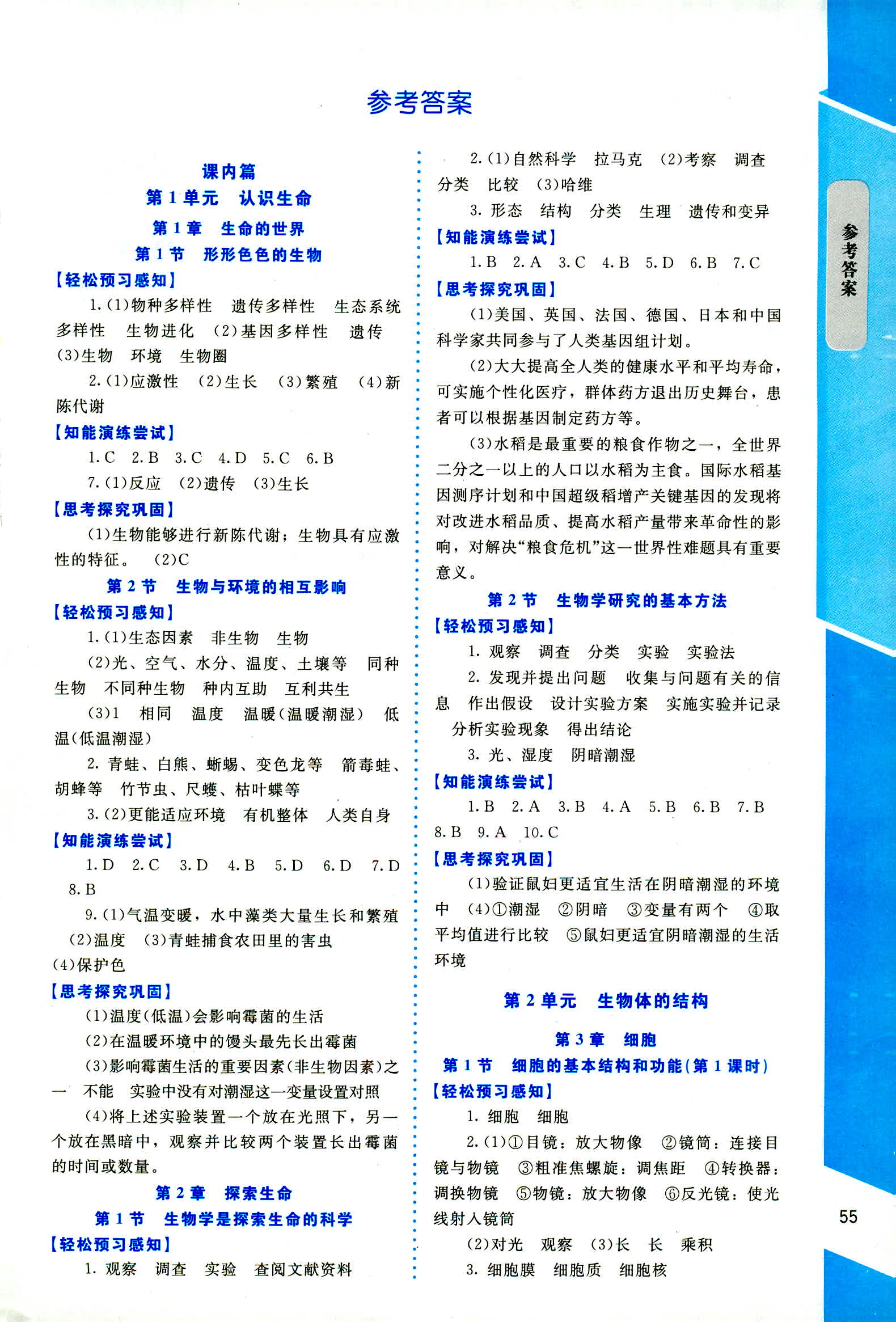 2018年课内课外直通车七年级生物上册北师大版 第1页