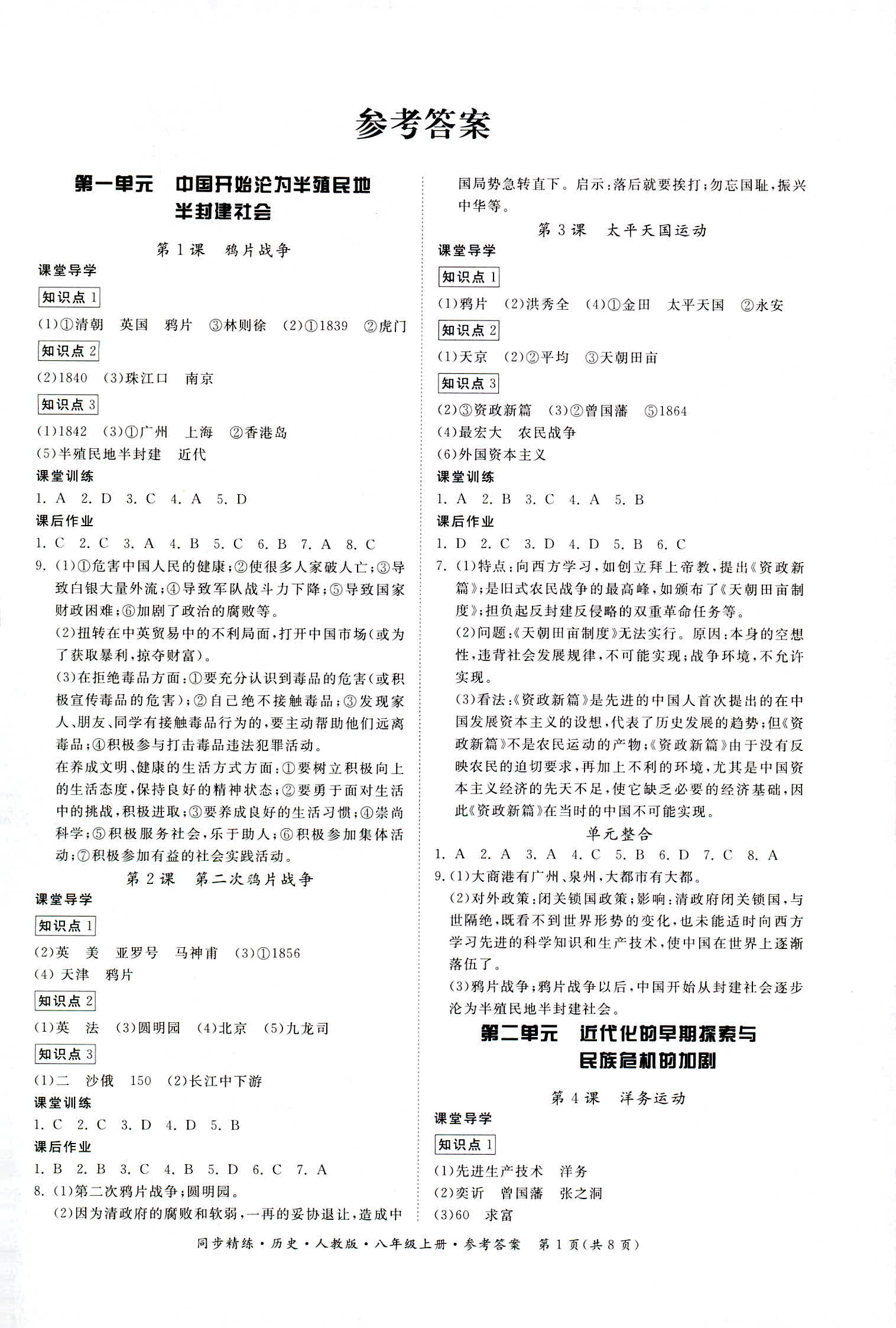 2018年同步精练八年级历史上册人教版答案精英家教网