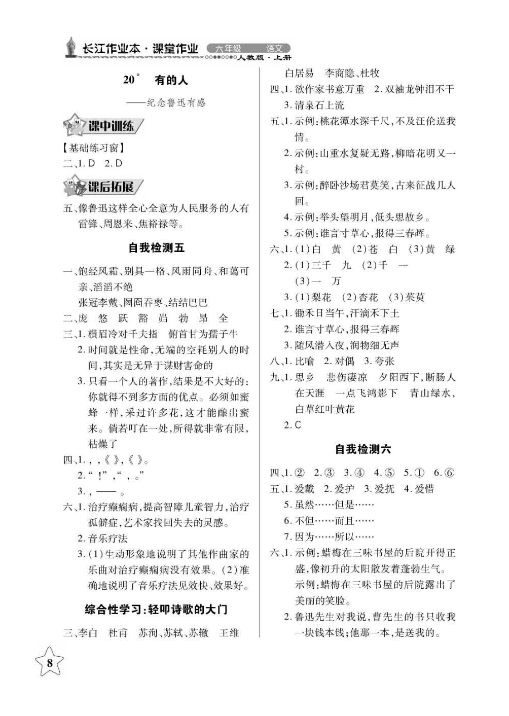 2018年长江作业本同步练习册六年级语文上册人教版答案—精英家教网