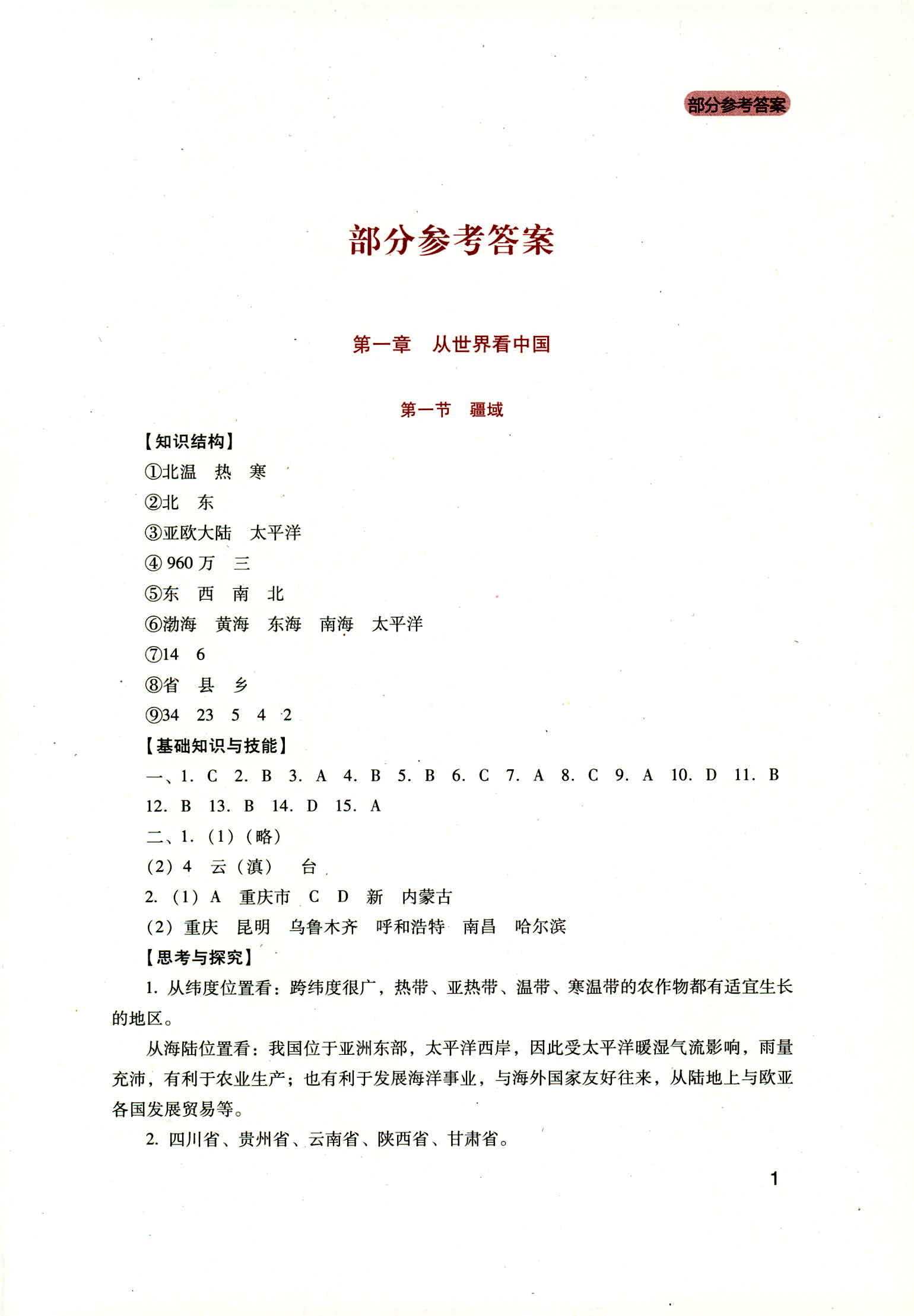 2018年新课程实践与探究丛书八年级地理上册人教版答案—精英家教网