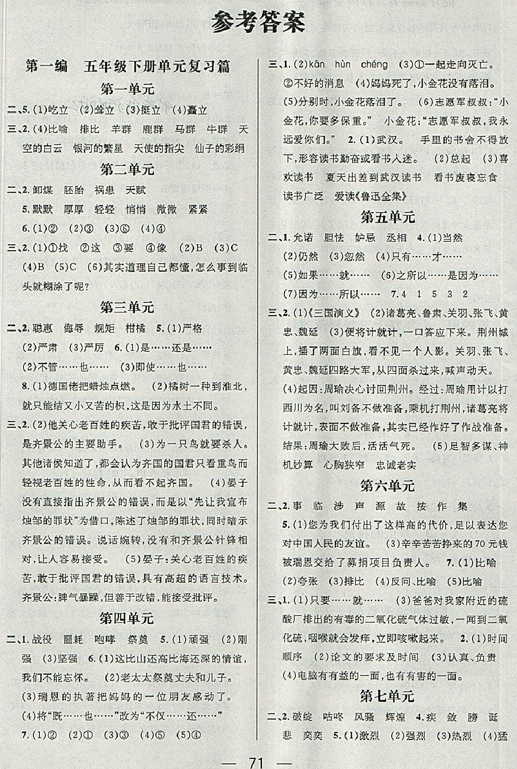 2018年鸿鹄志文化期末冲刺王暑假作业五年级语文人教版