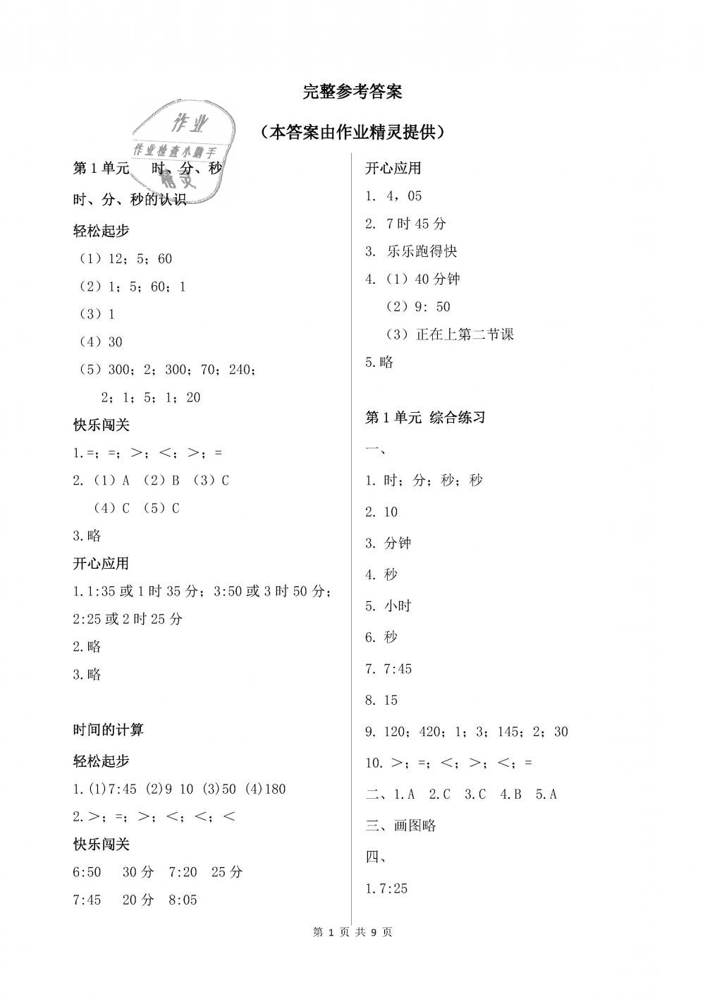 2018年配套练习册三年级数学上册人教版人民教育出版社答案—青夏