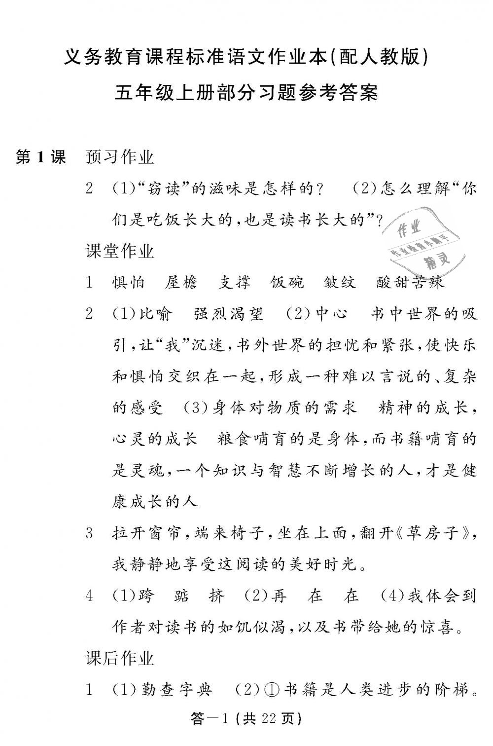 2018年语文作业本五年级上册人教版江西教育出版社