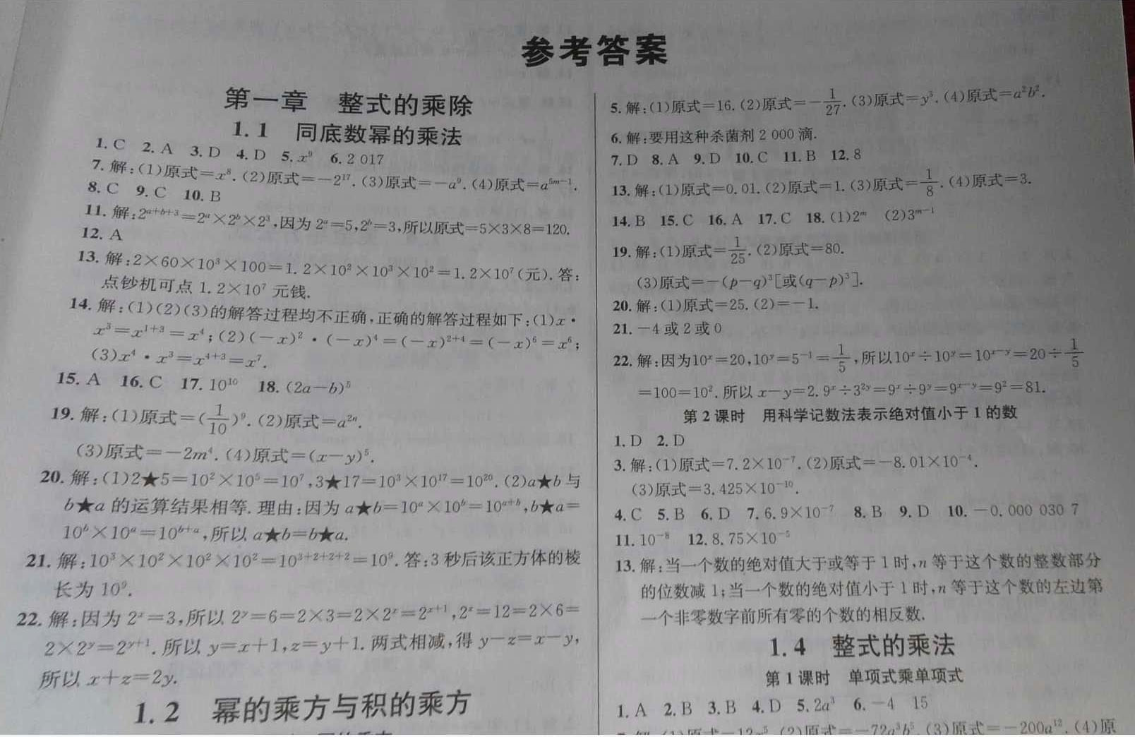 2019年名校课堂七年级数学下册北师大版河南专版 参考答案第1页