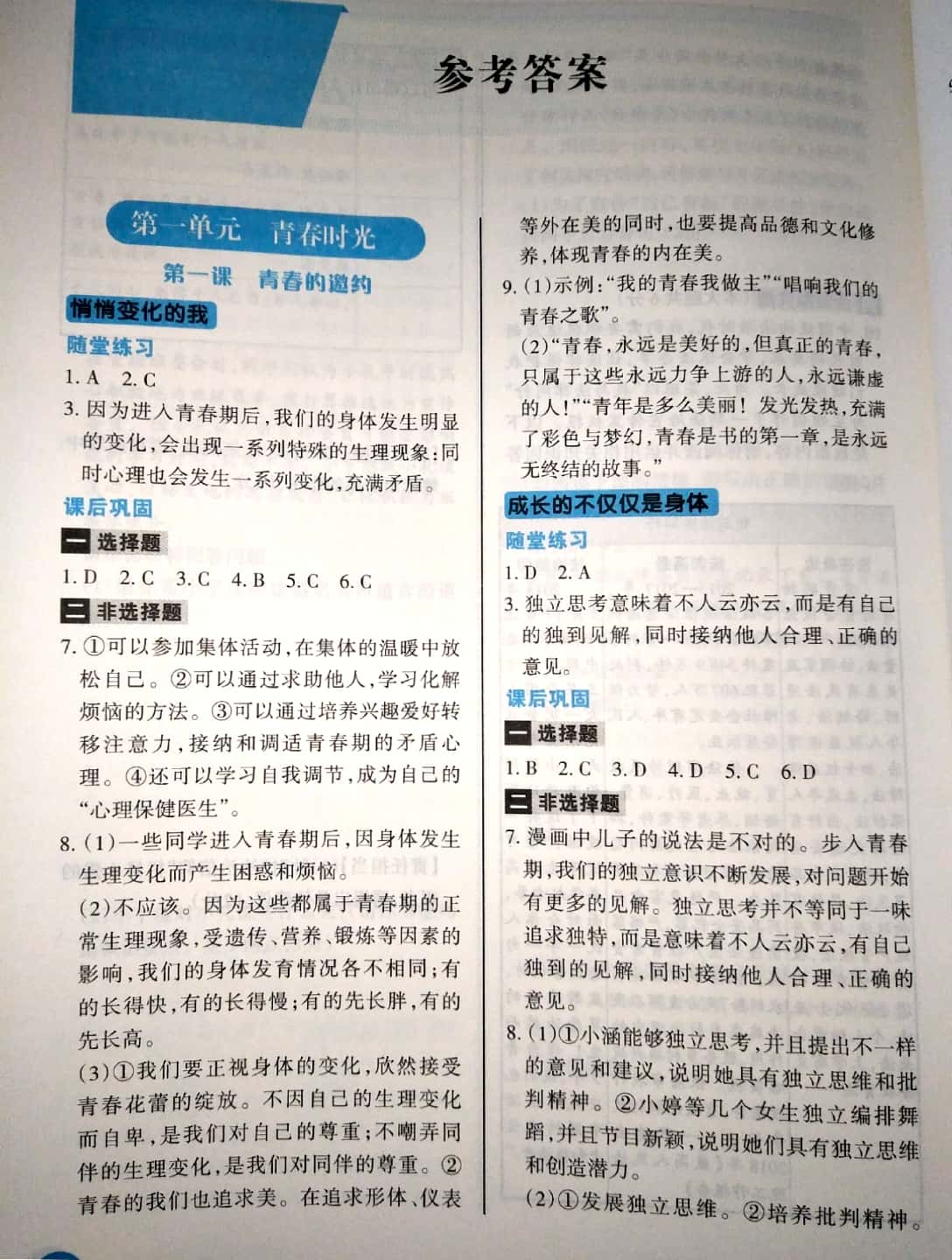 2019年学习指要七年级道德与法治下册人教版 参考答案第1页