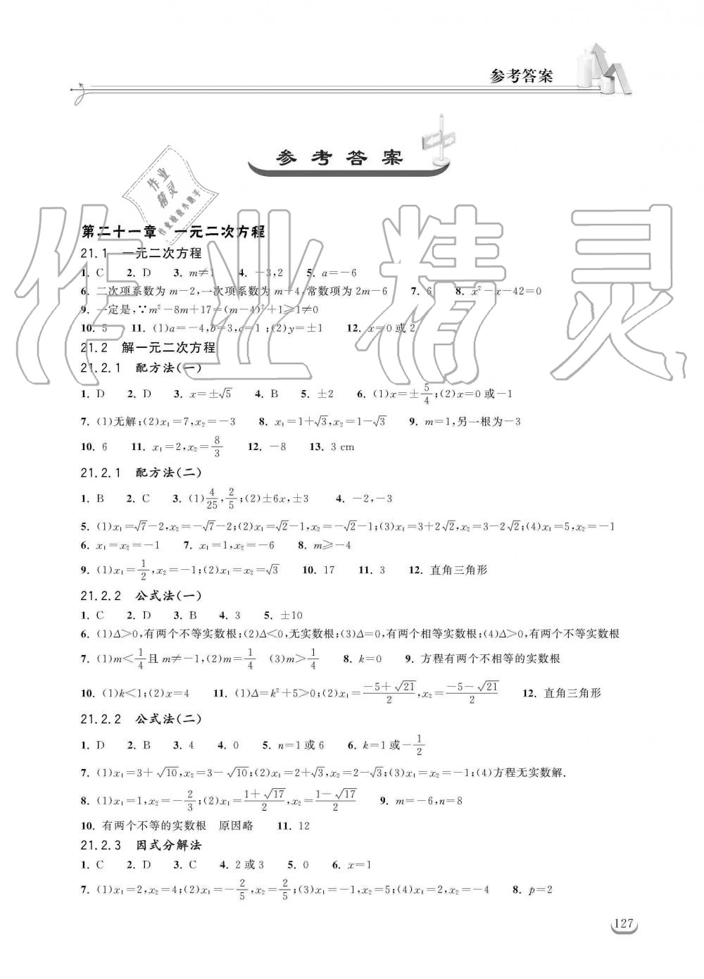 2019年长江作业本同步练习册九年级数学上册人教版