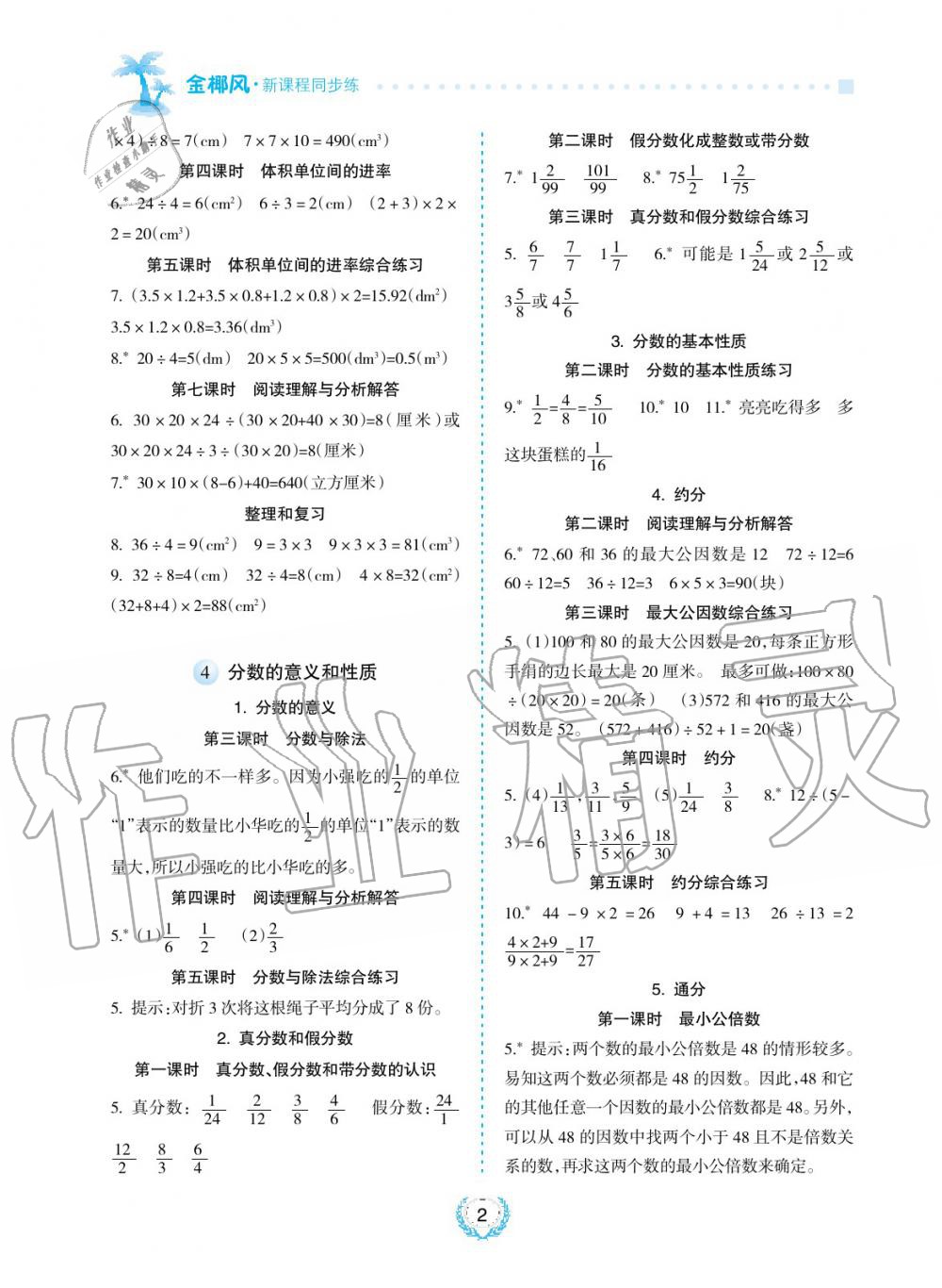 课程同步练五年级数学下册人教版 第2页 参考答案 分享练习册得积分