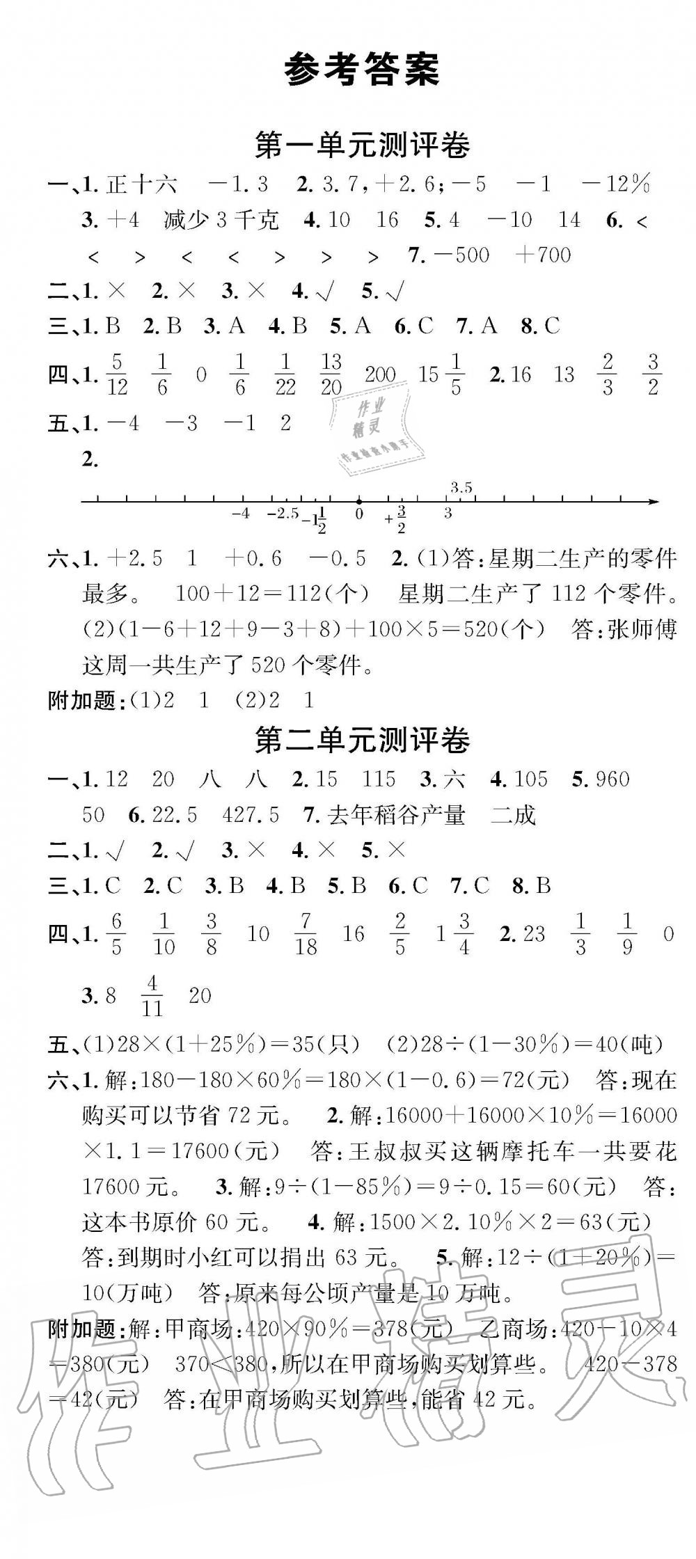 2019年学业评价测试卷六年级数学下册人教版 参考答案第1页