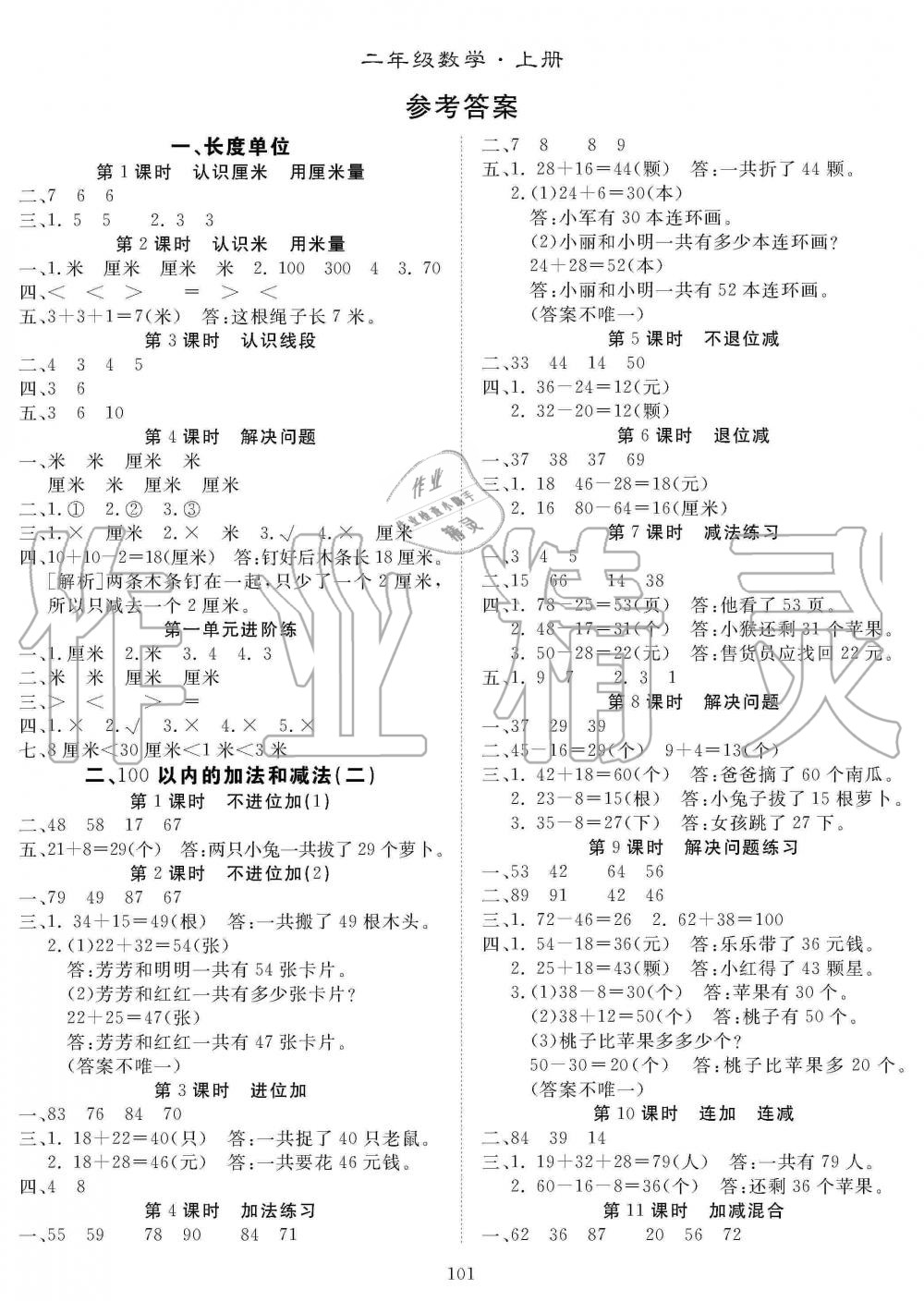 2019年優質課堂快樂成長二年級數學上冊人教版答案——青夏教育精英