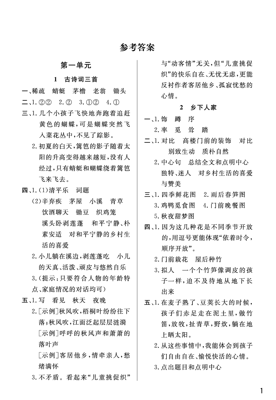 课堂作业四年级语文下册人教版 参考答案第1页 参考答案 分享练习册