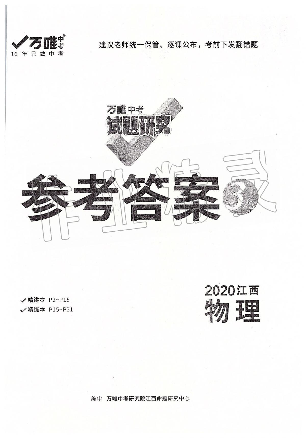 2020年万唯教育中考试题研究九年级物理江西专版答案—青夏教育精英