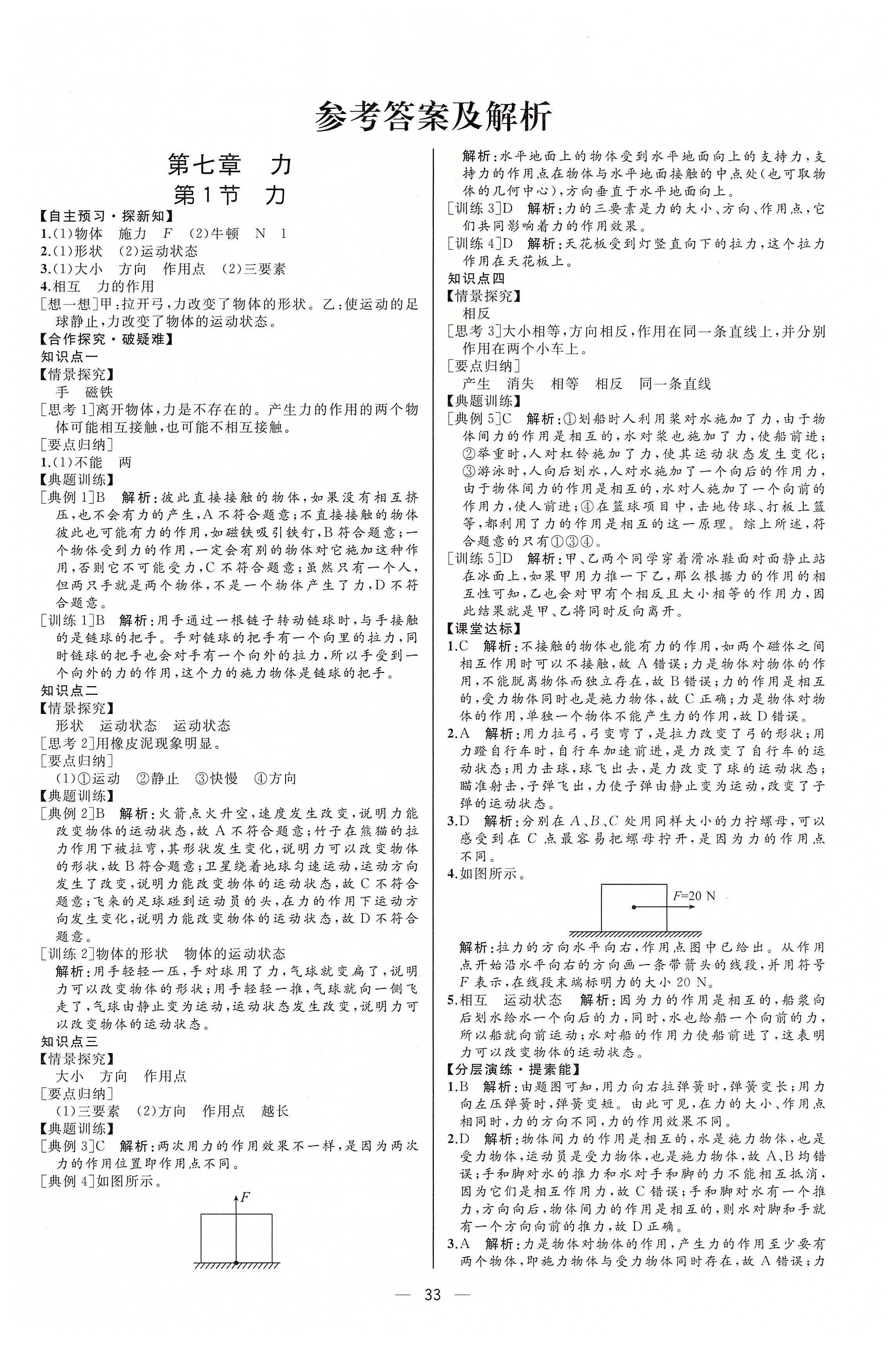 案课时练八年级物理下册人教版河北专版 第1页 参考答案 收藏练习册