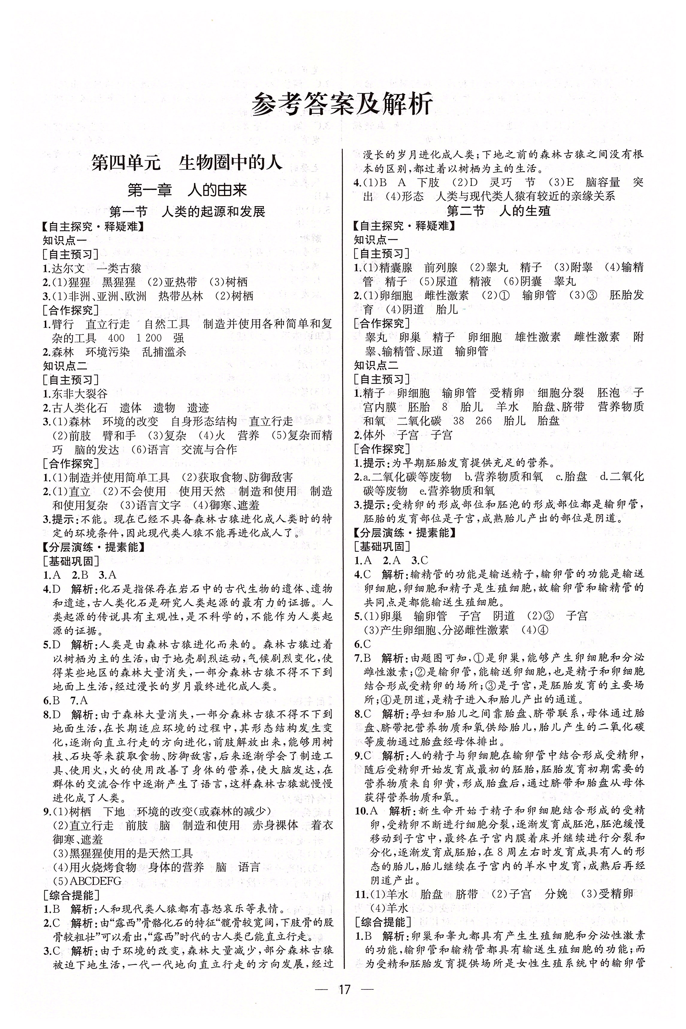 2020年同步学历案课时练七年级生物下册人教版河北专版答案——青夏