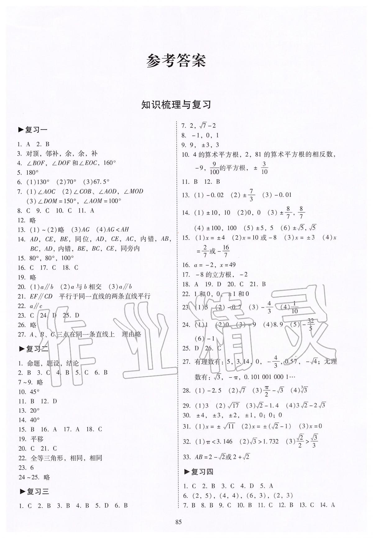 2020年开心教育期末复习冲刺卷100分七年级数学下册人教版答案—青