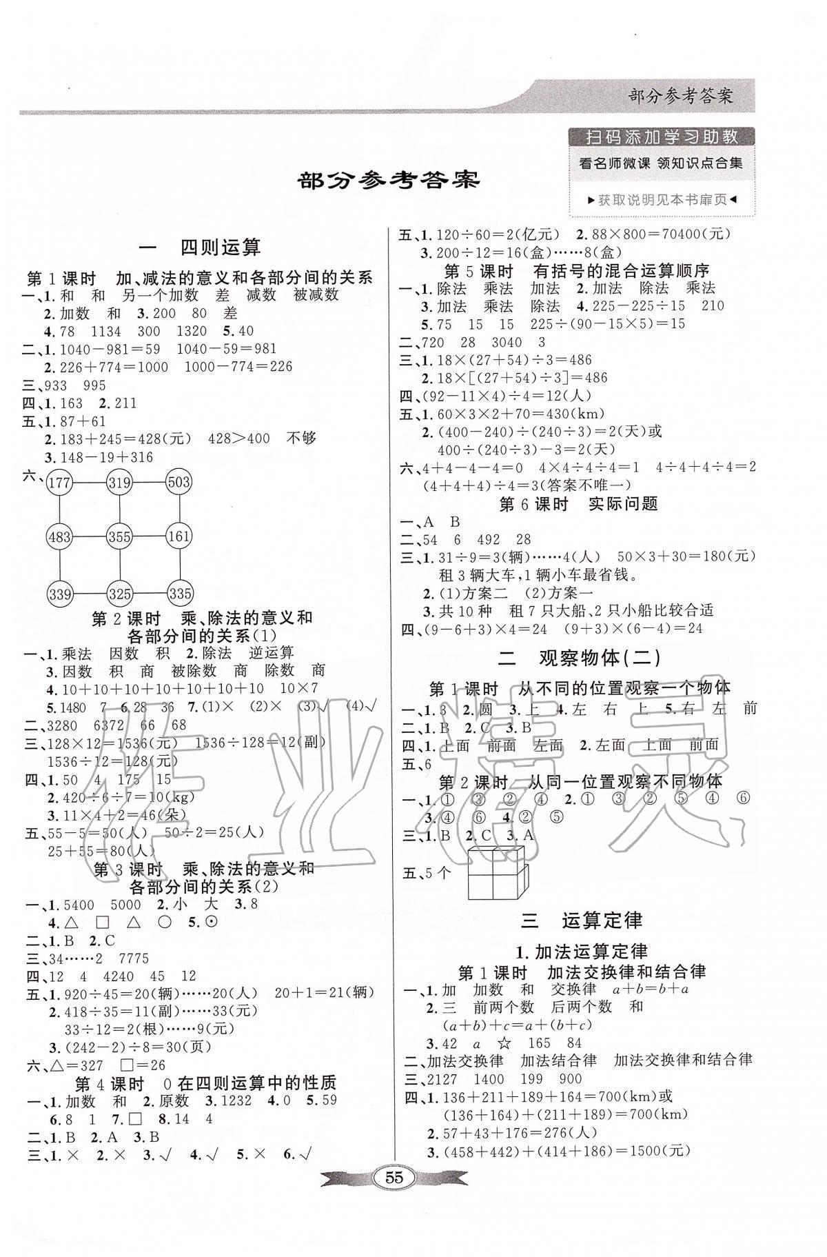 2020年同步导学与优化训练四年级数学下册人教版