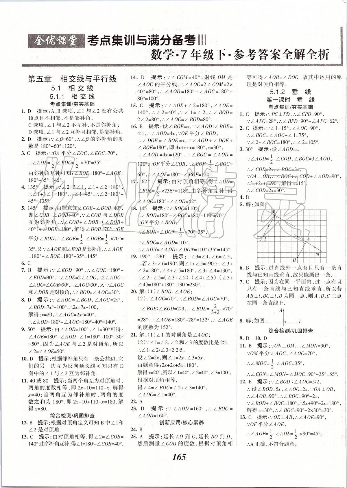 全优课堂考点集训与满分备考七年级数学人教版所有年代上下册答案大全