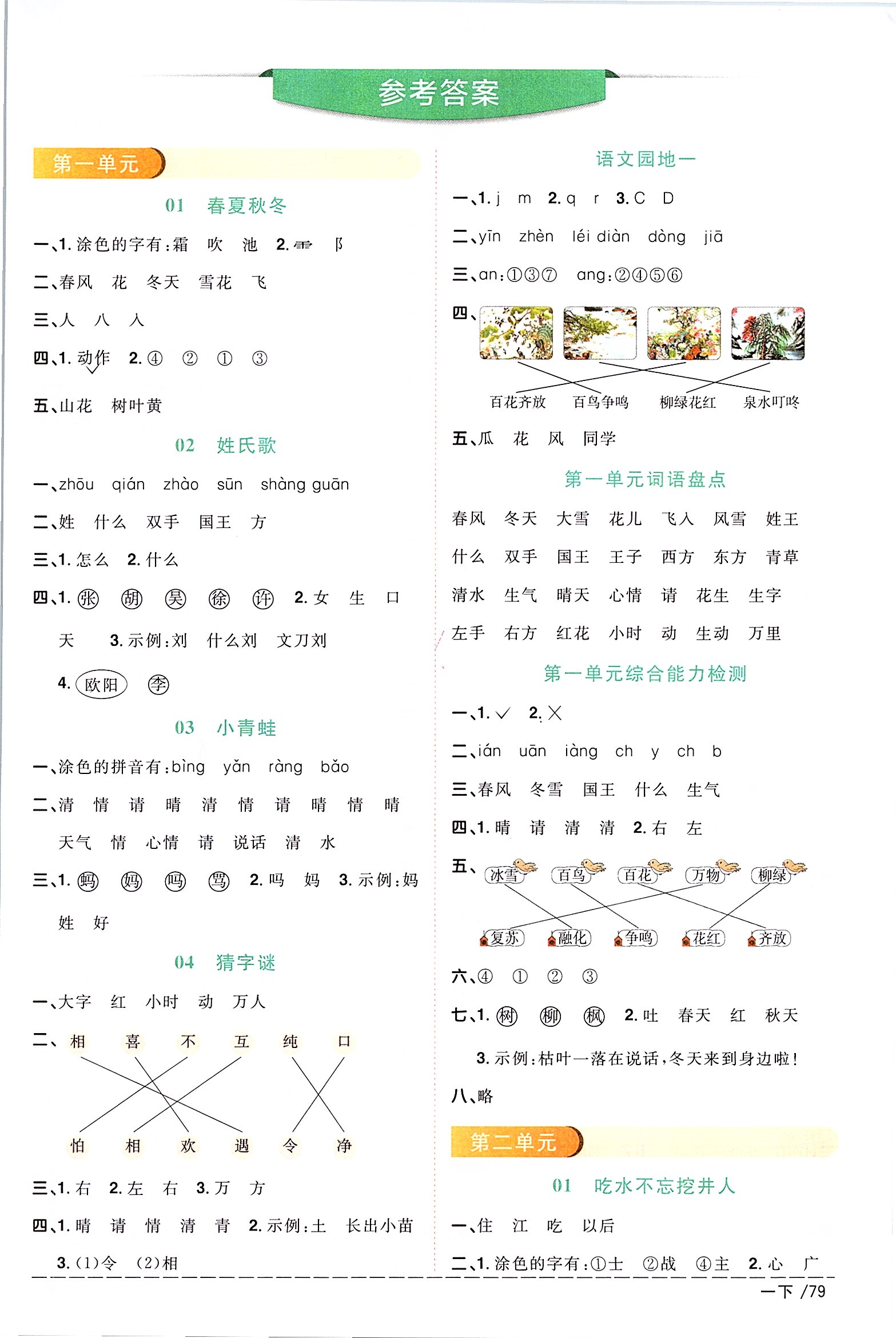 2020年阳光同学课时优化作业一年级语文下册人教版答案