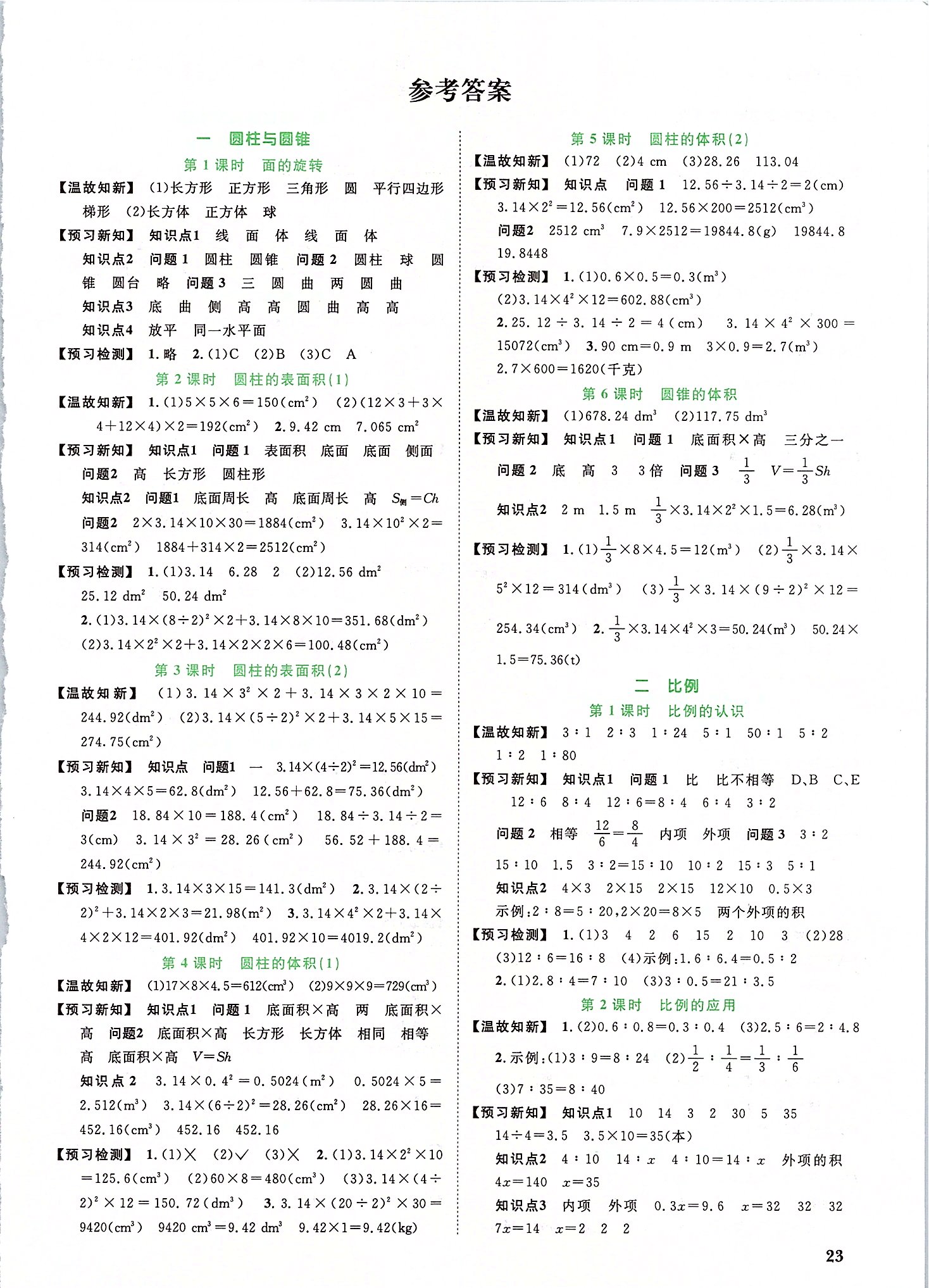 2020年阳光同学课时优化作业六年级数学下册北师大版答案