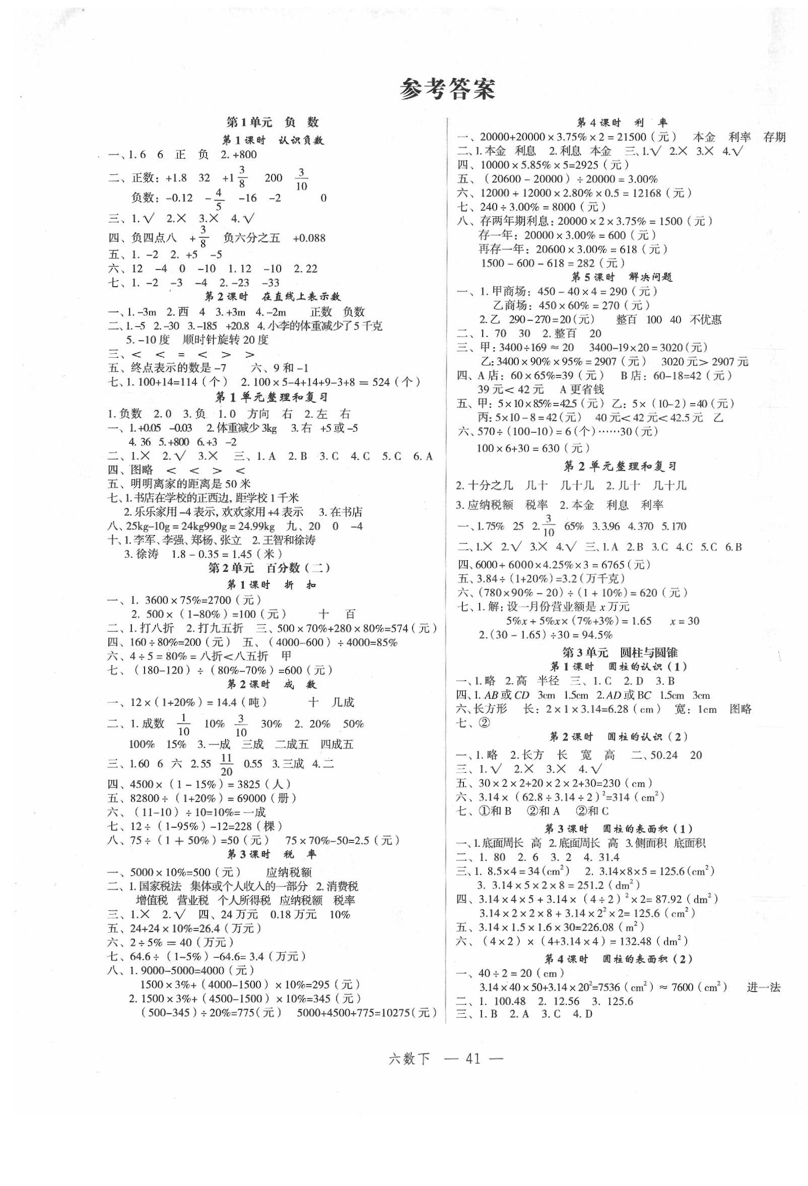 2020年名师面对面先学后练六年级数学下册人教版答案—青夏教育精英