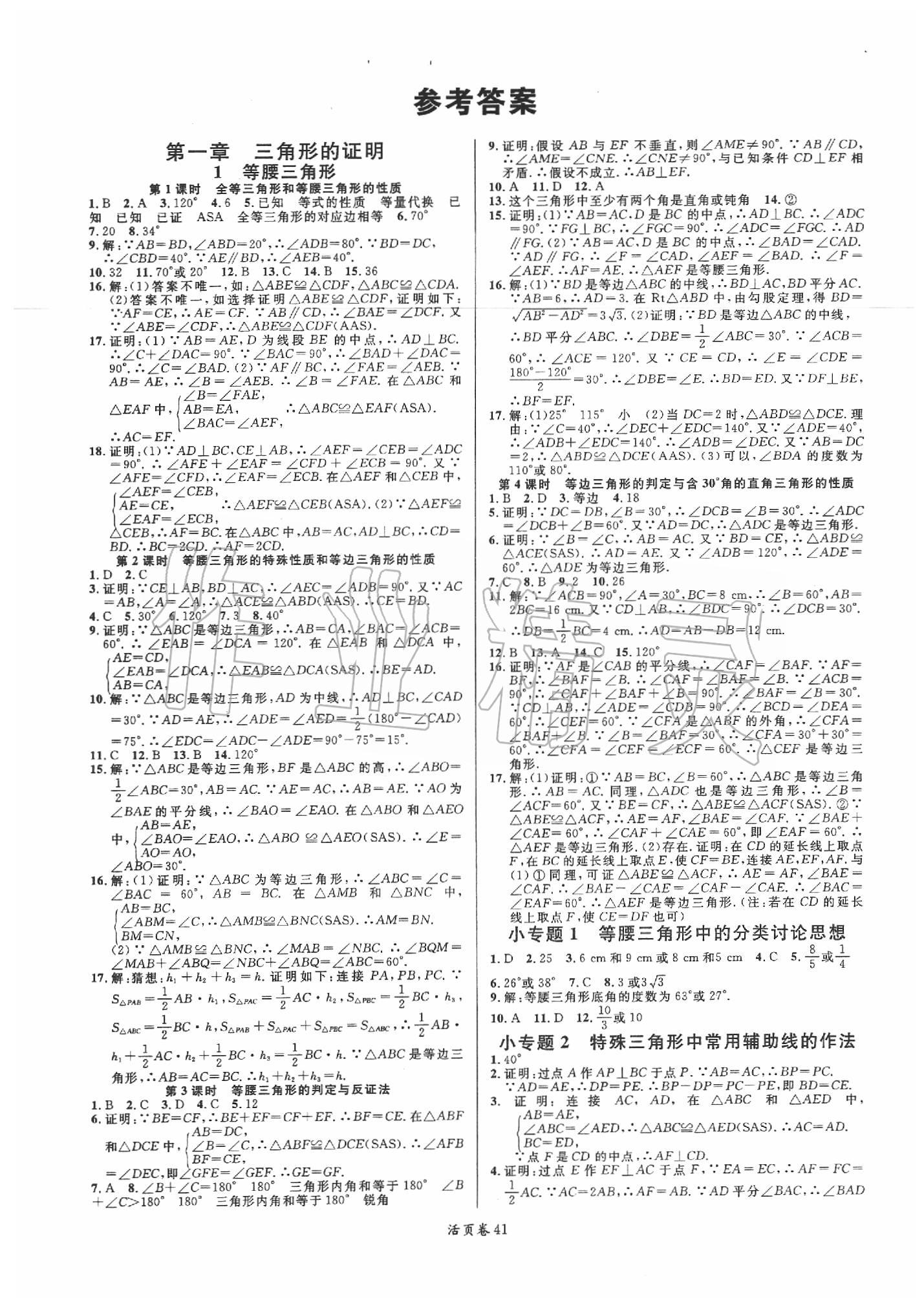 2020年名校课堂八年级数学下册北师大版 第1页 参考答案 分享练习