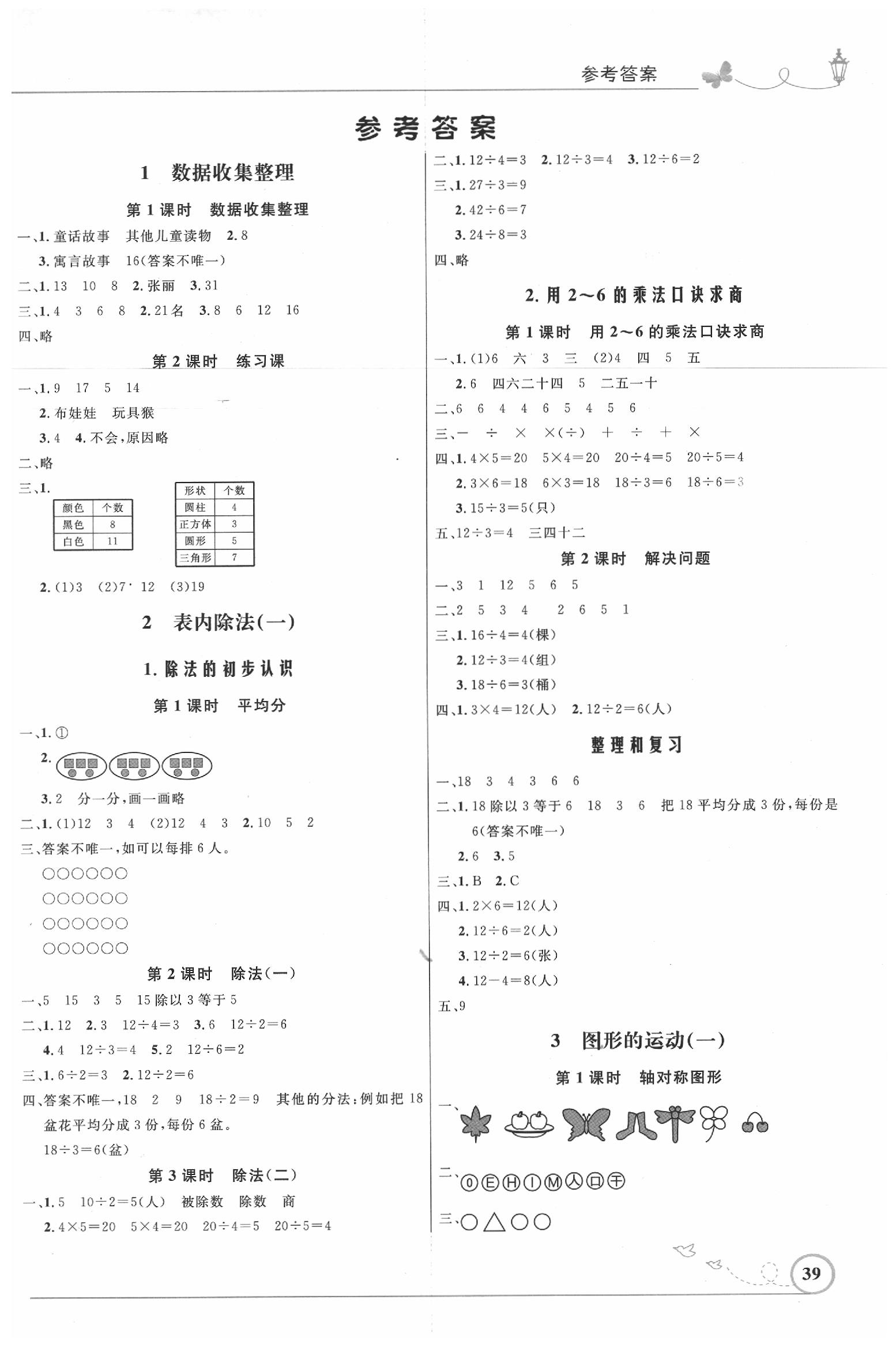 设计二年级数学下册人教版福建专版 第1页 参考答案 分享练习册得