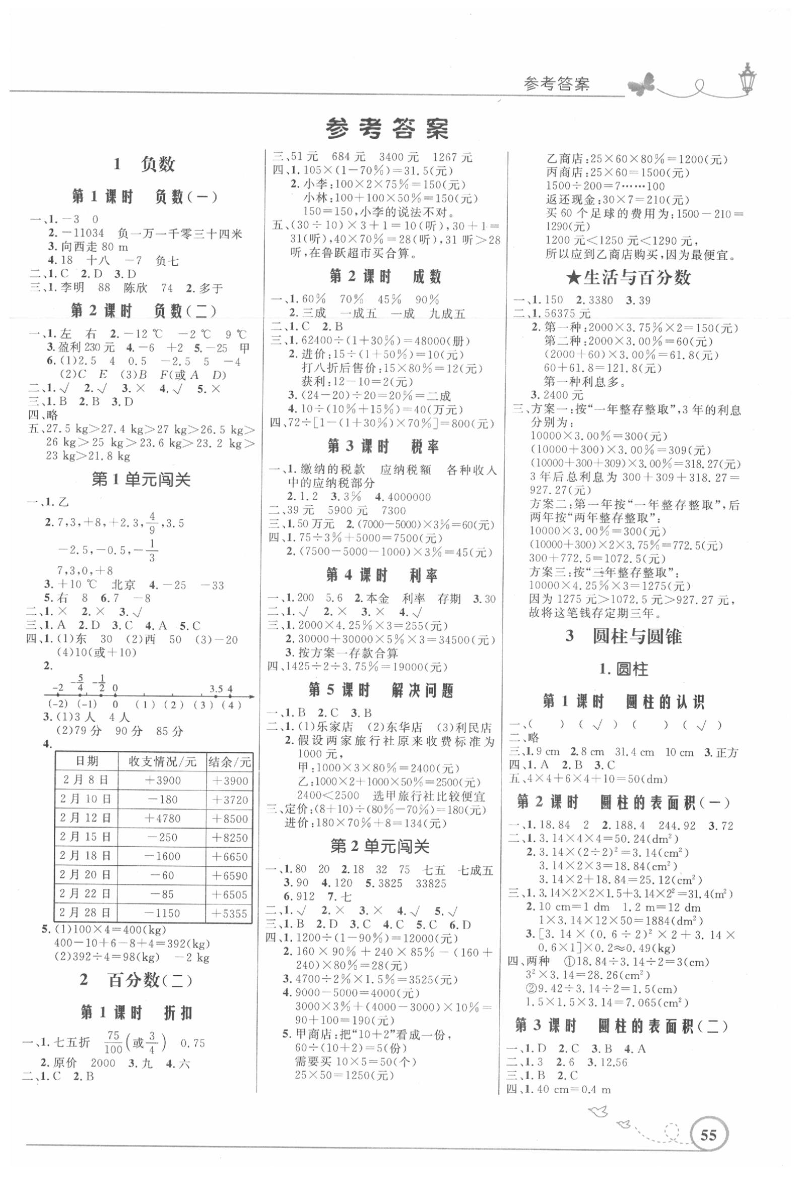 小学同步测控优化设计六年级数学人教版福建专版所有年代上下册答案