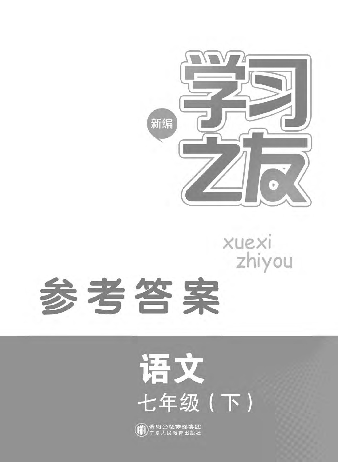 2020年学习之友七年级语文下册人教版