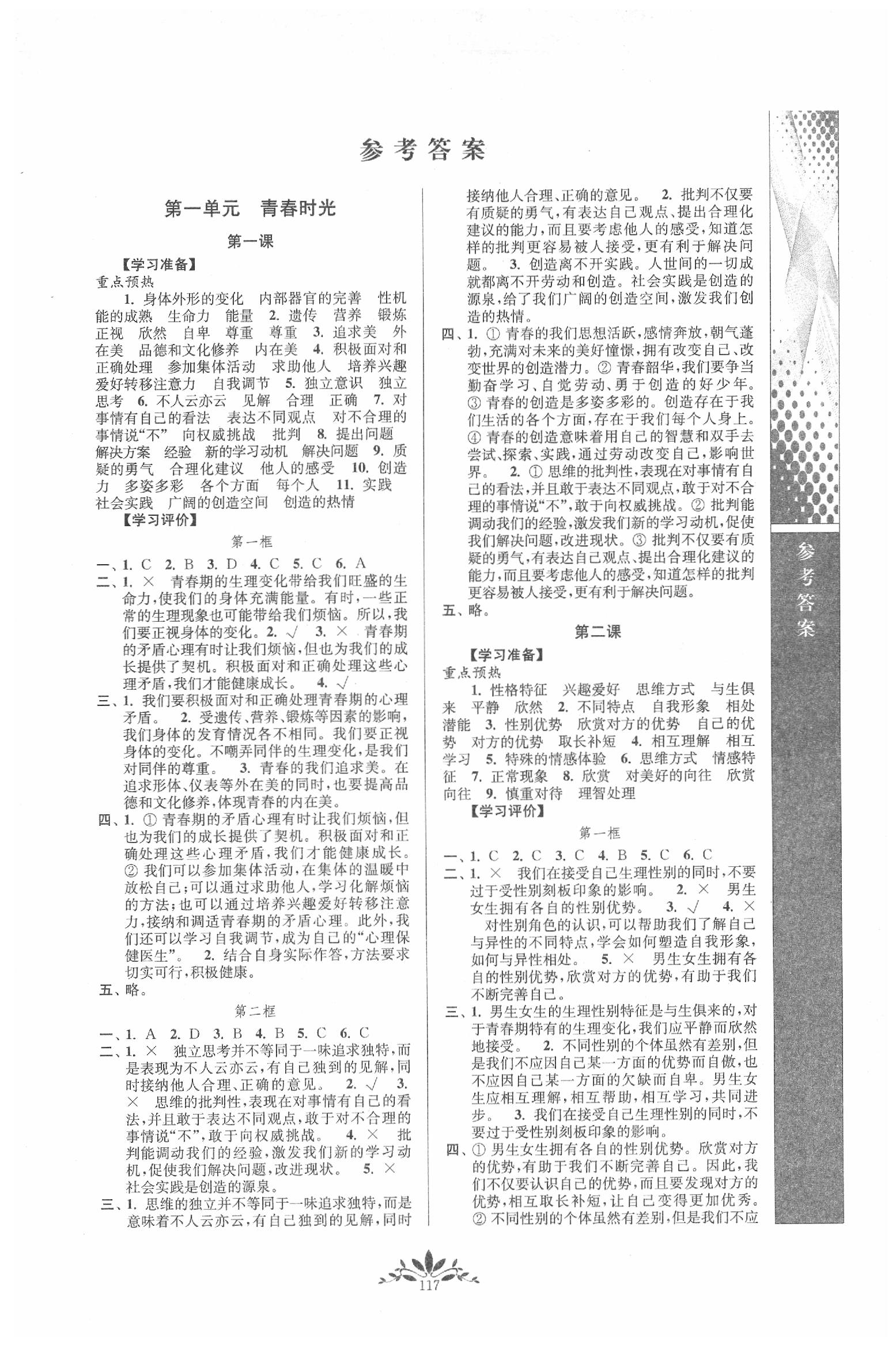 2020年新课程自主学习与测评七年级道德与法治下册人教版