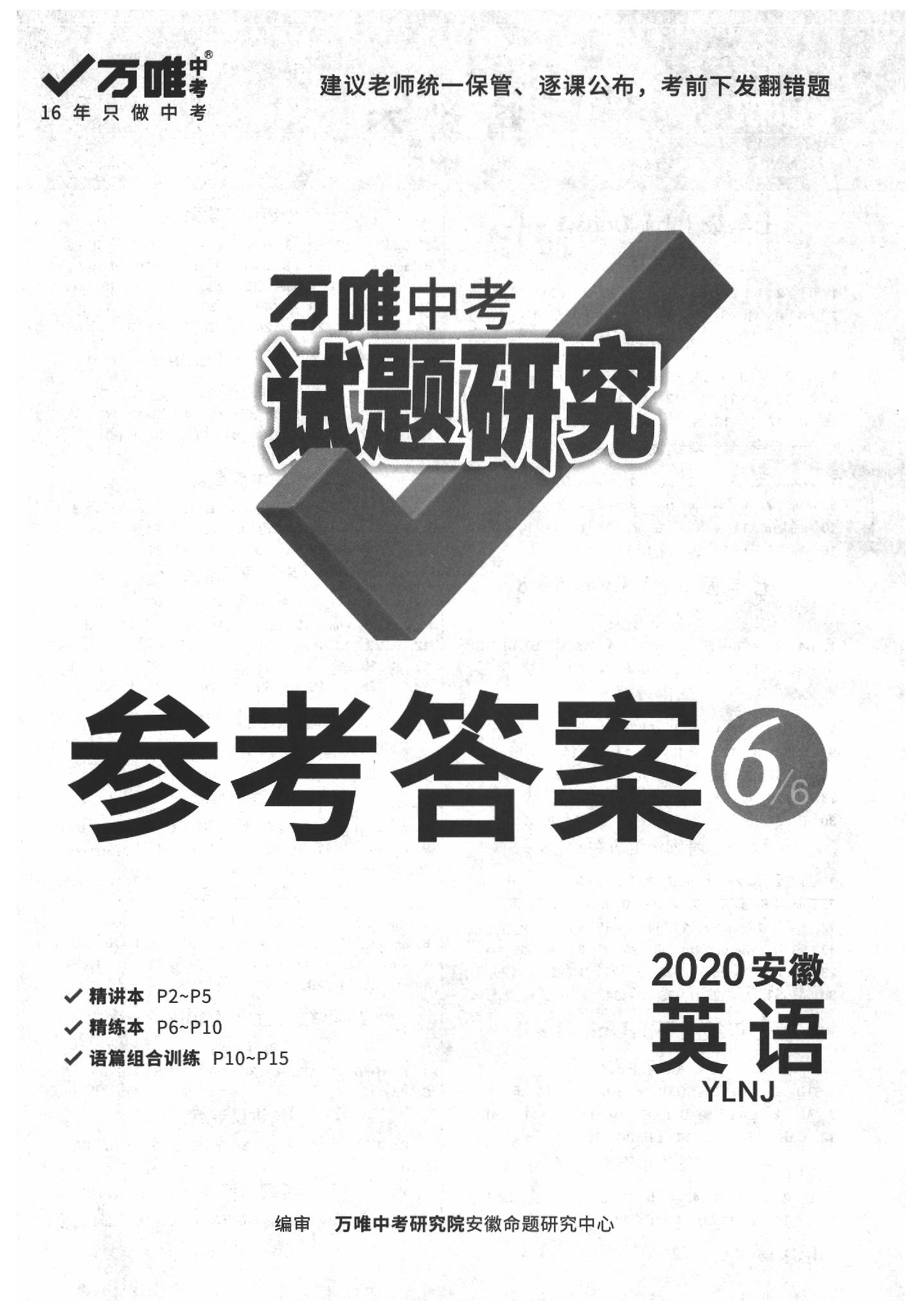 2020年万唯中考试题研究九年级英语中考用书译林版安徽专版 参考答案